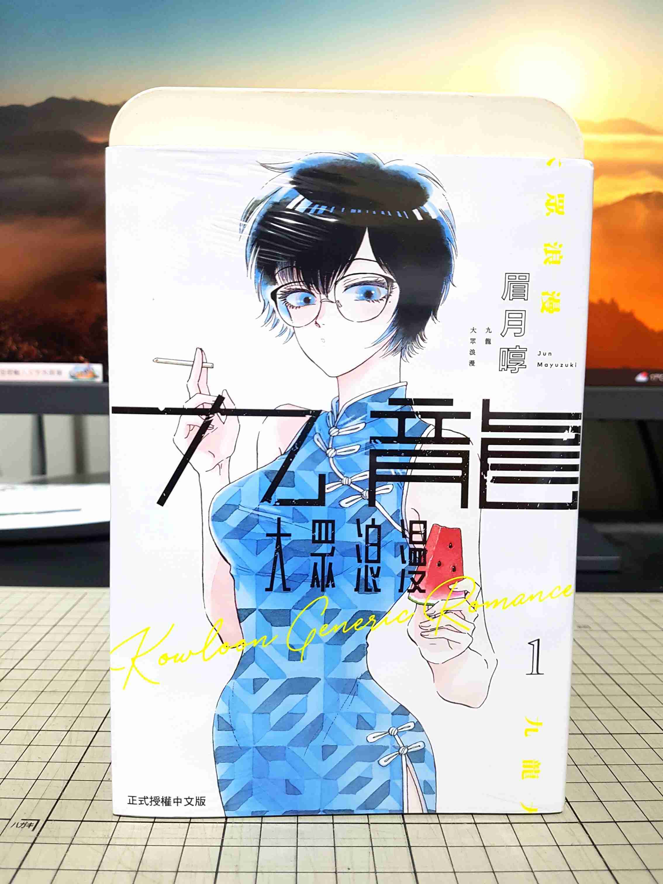 [長夜餘火]現貨24小時出貨 代售 九龍大眾浪漫 1~5 眉月啍 東立 全新