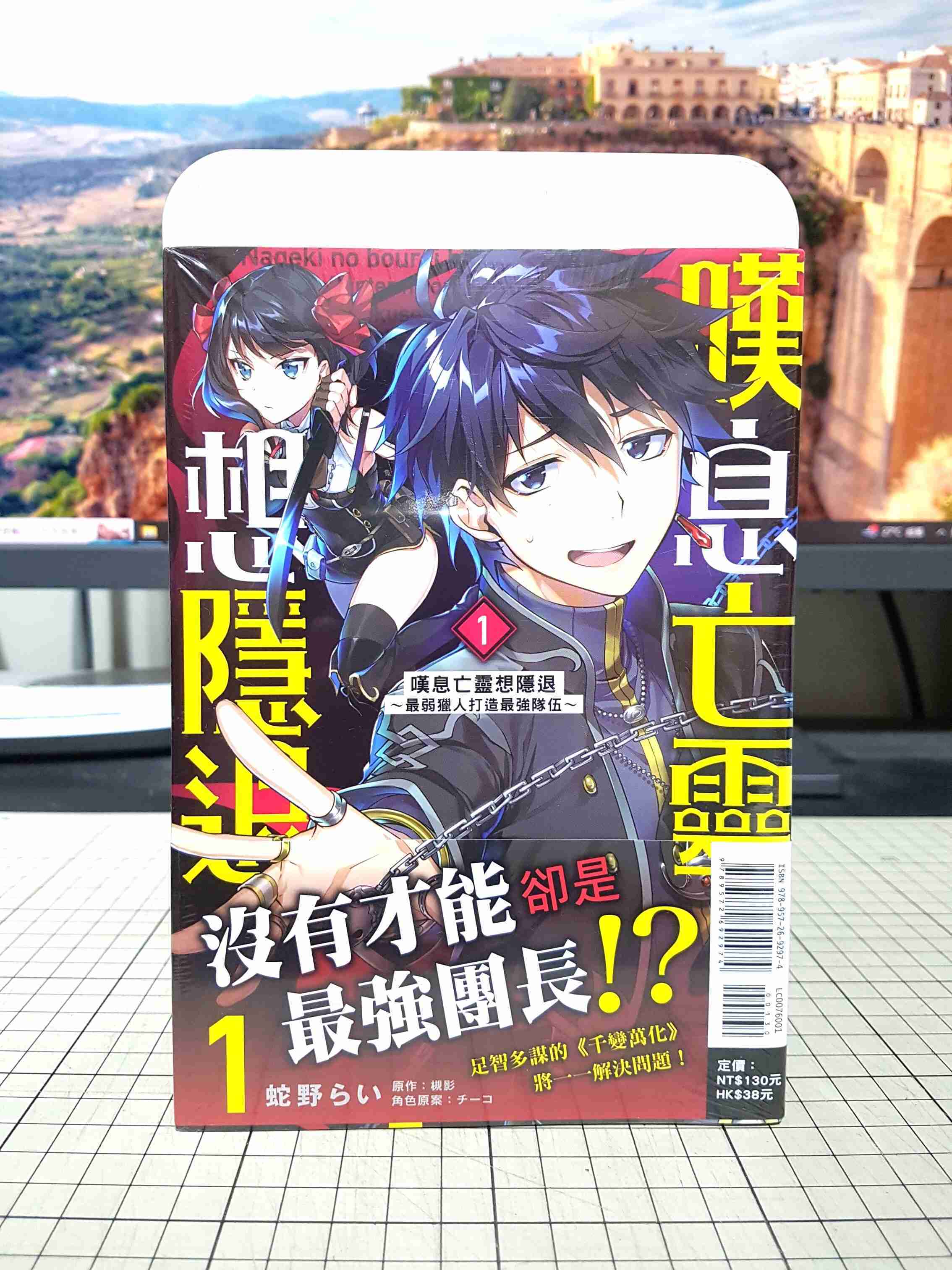 [長夜餘火]現貨24小時出貨 嘆息亡靈想隱退 1 嘆氣的亡靈想隱退 蛇野らい 槻影 東立 首刷書腰 全新