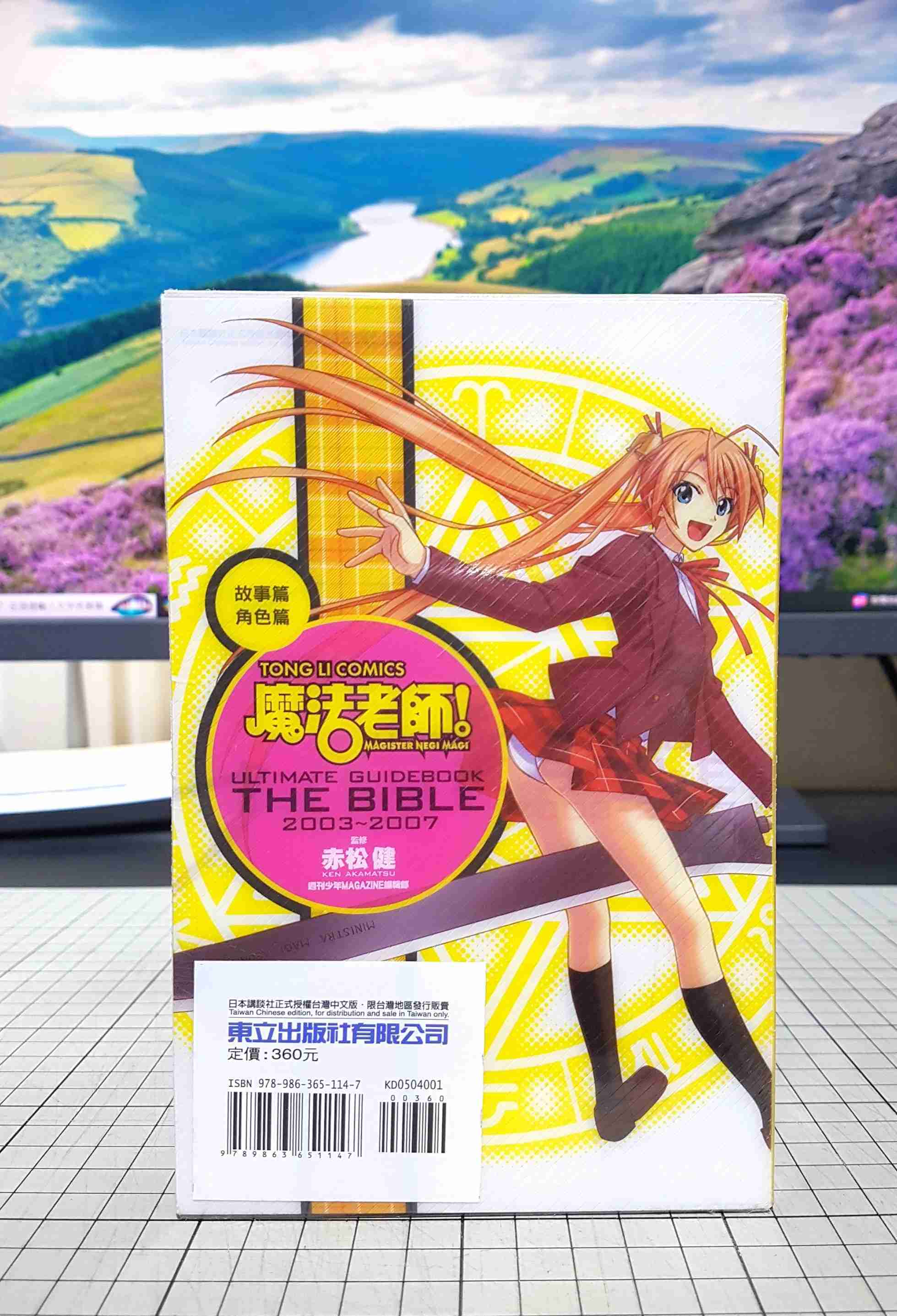 [長夜餘火]現貨24小時出貨 魔法老師 終極導讀手冊THE BIBLE 2003~2007 赤松健 東立 全新