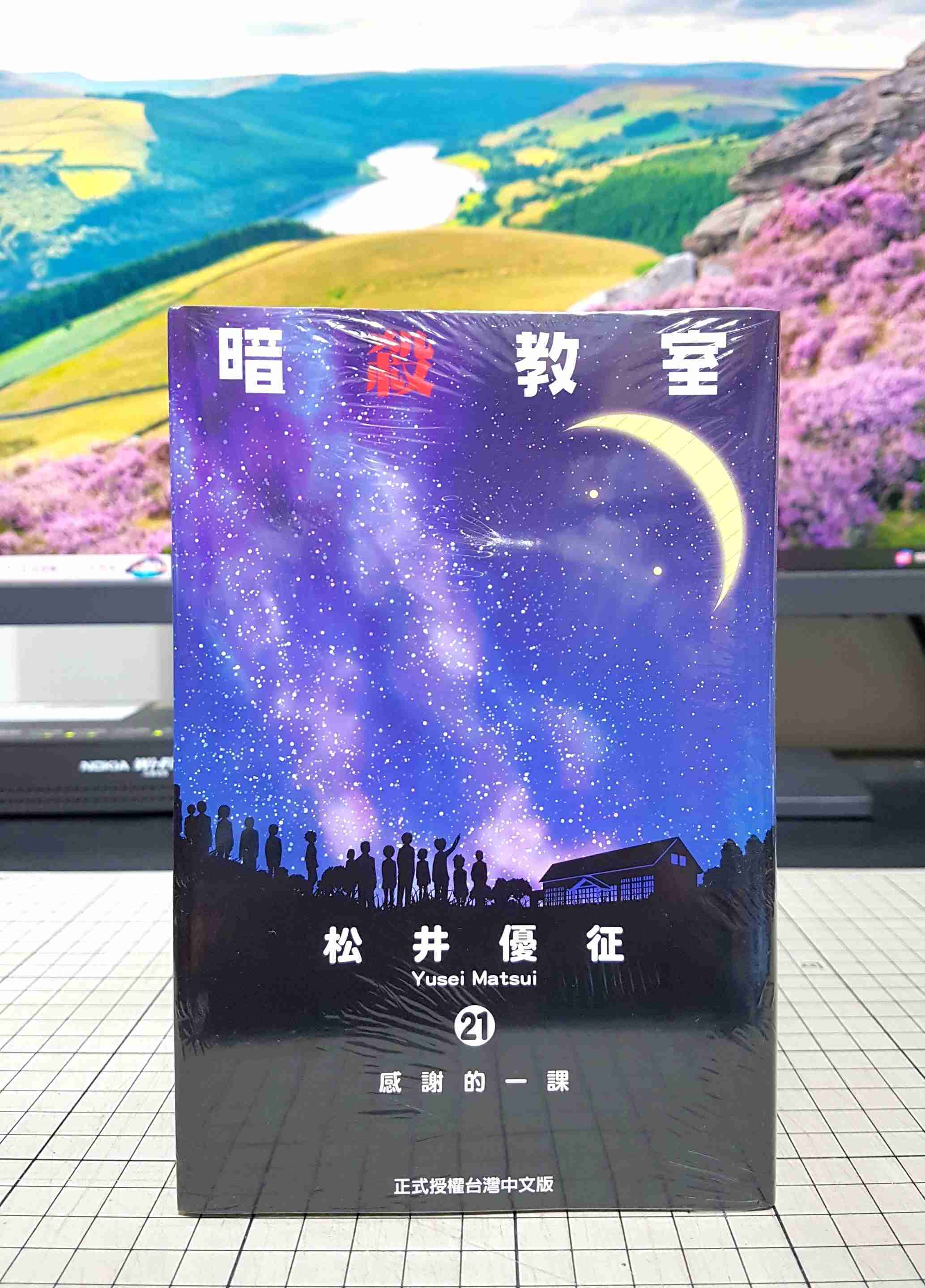 [長夜餘火]現貨24小時出貨 暗殺教室 21 感謝的一課 松井優徵 東立 全新