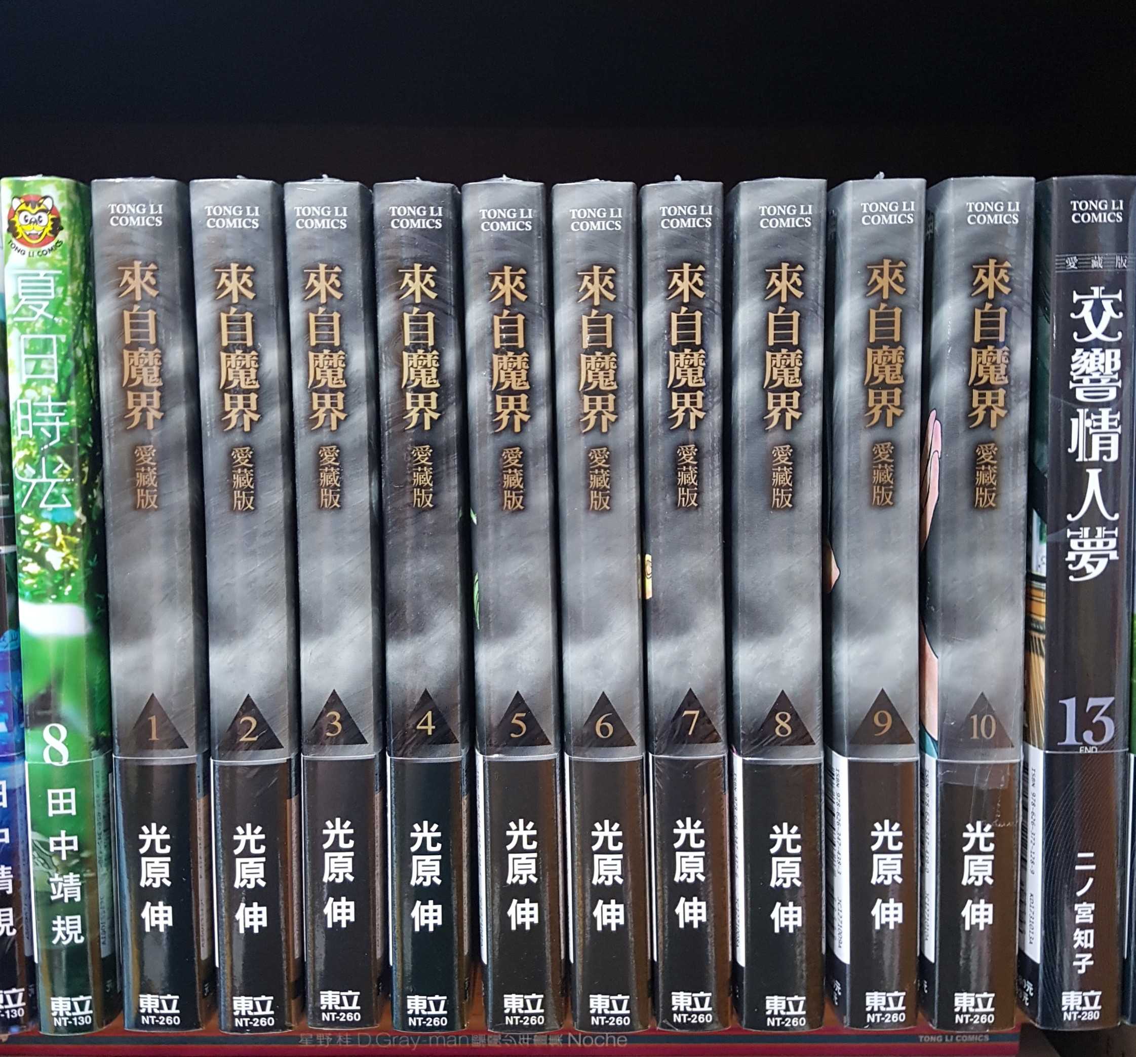 [長夜餘火]現貨 來自魔界 愛藏版 1、2、3、4、5、6、7、8、9、10 首刷附錄版 光原伸 首刷書腰 全新