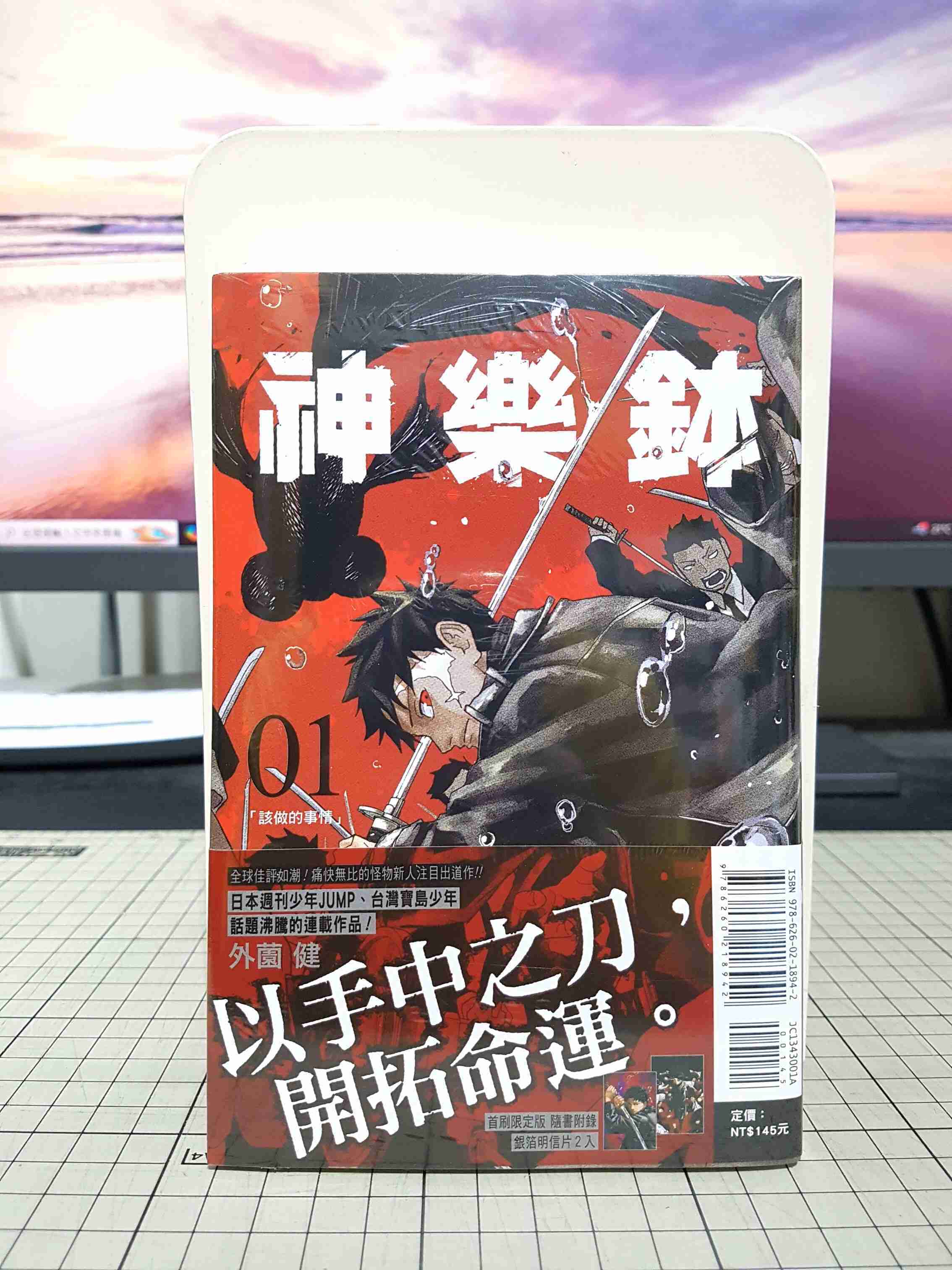 [長夜餘火]現貨24小時出貨 神樂鉢 1 首刷限定版 外薗健 東立 銀箔明信片 全新