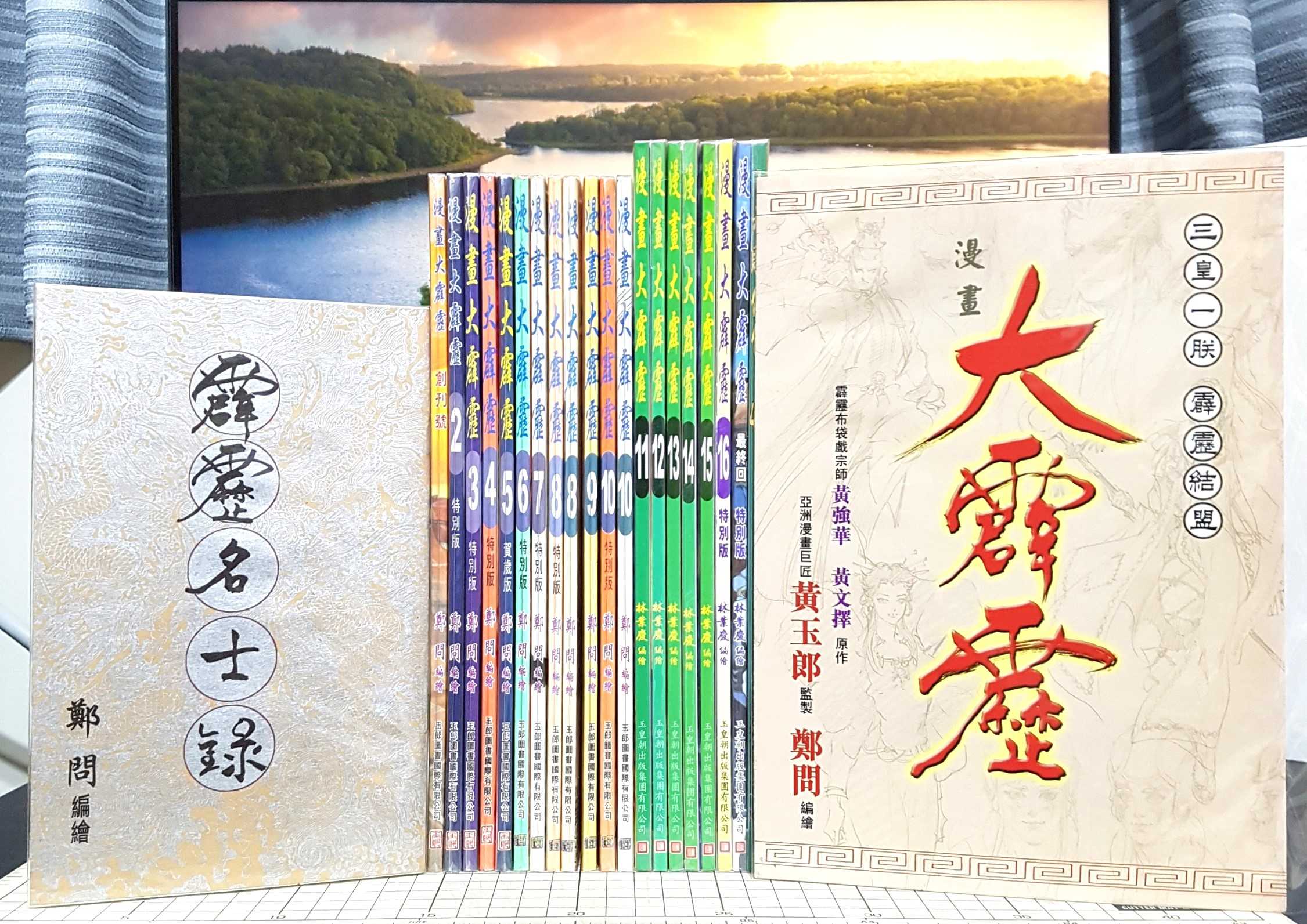 [長夜餘火]現貨24小時出貨 漫畫大霹靂 1~17 鄭問 林業慶 黃玉郎 玉皇朝 全19本 自有書 無章釘 霹靂名士錄