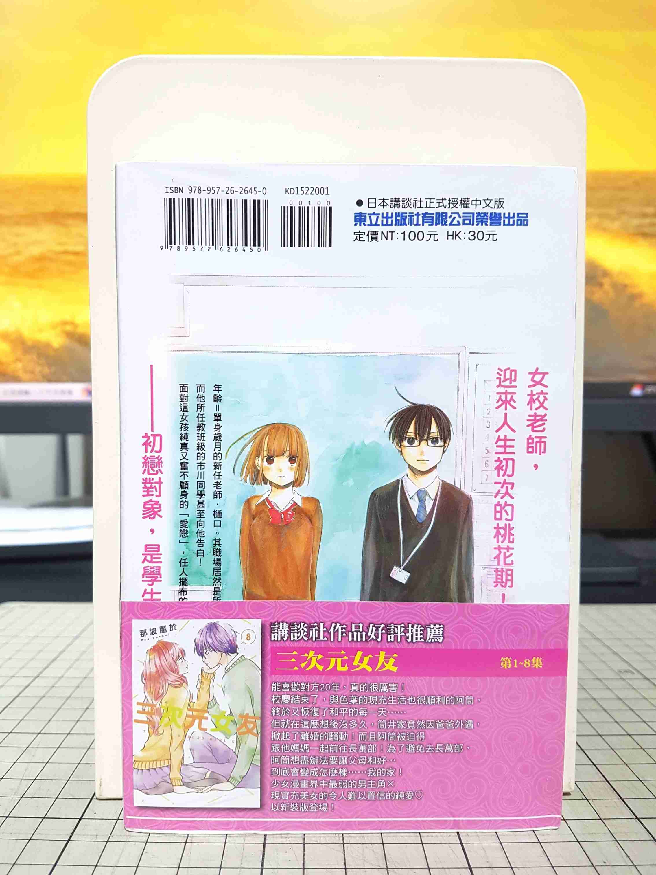 [長夜餘火]現貨24小時出貨 老師，我喜歡你 1 三浦糀 東立 首刷書腰 青春之箱作者 全新