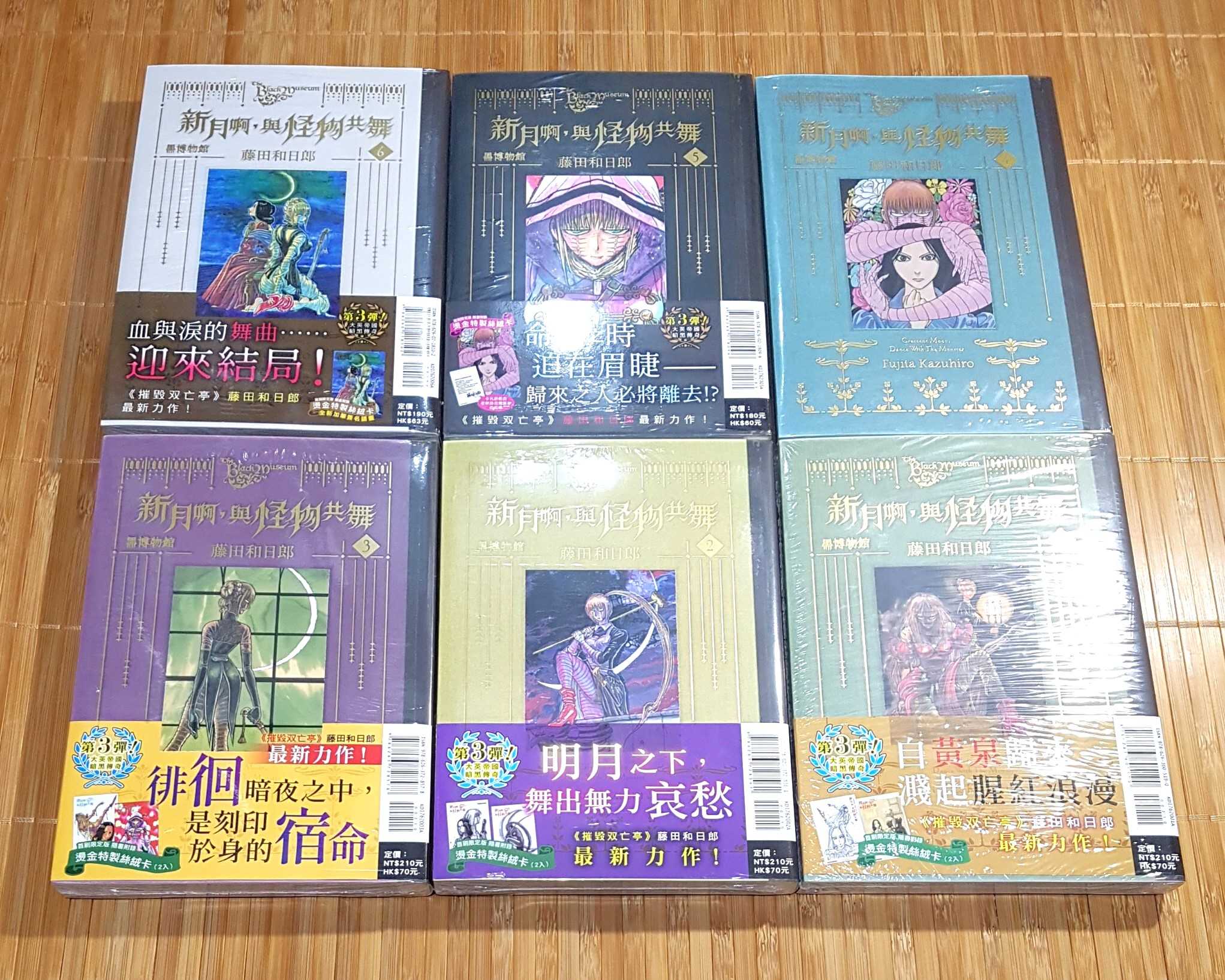 [長夜餘火]現貨24小時出貨 黑博物館 新月啊， 與怪物共舞 1、2、3、4、5、6 首刷限定版 藤田和日郎 全新