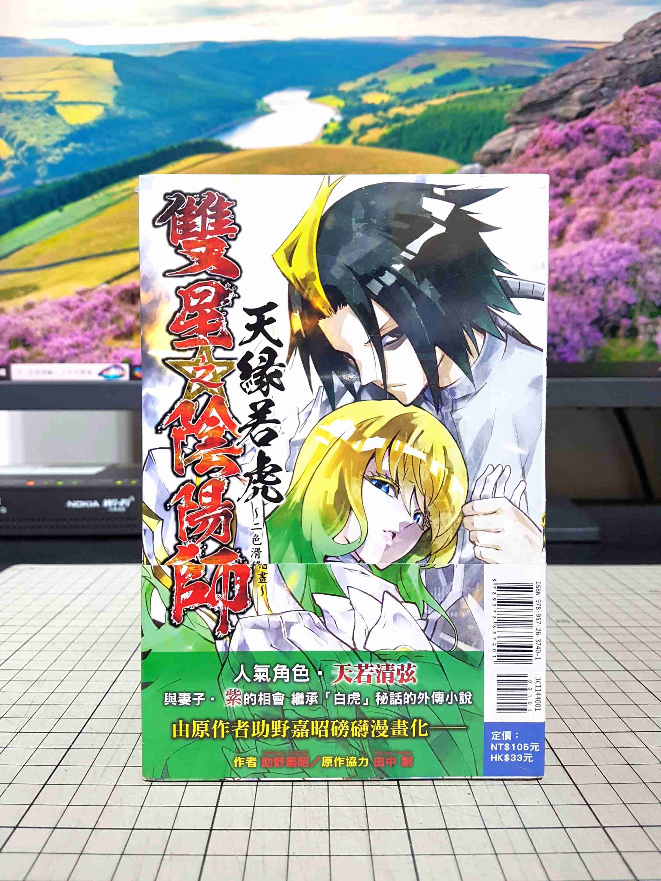 [長夜餘火]現貨24小時出貨 雙星之陰陽師 天緣若虎～二色滑稽畫～助野嘉昭 田中創 東立 首刷書腰 全新