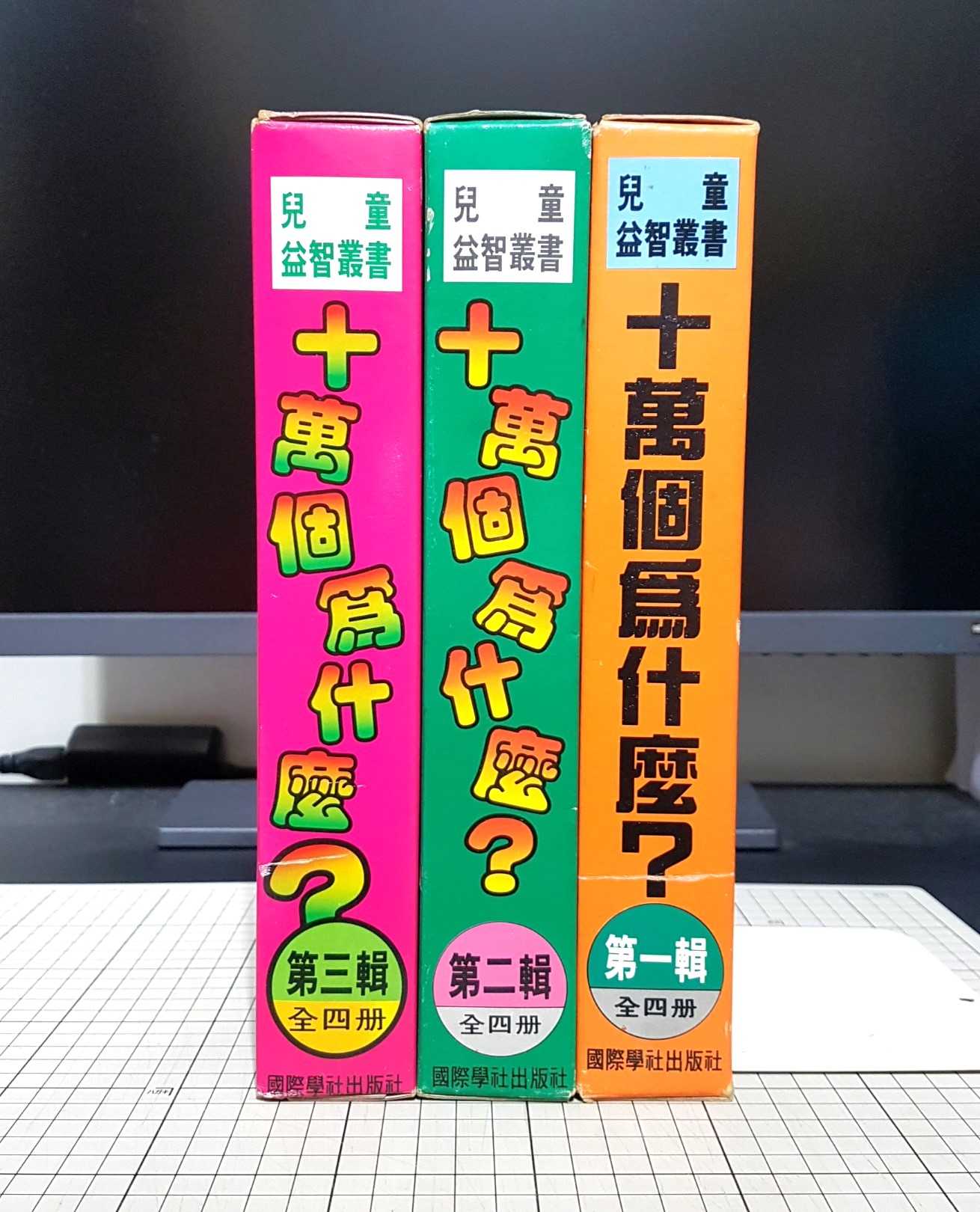 [長夜餘火]現貨24小時出貨 十萬個為什麼? 第一輯、第二輯、第三輯 全12冊 兒童益智叢書 國際學社出版社 錄影帶