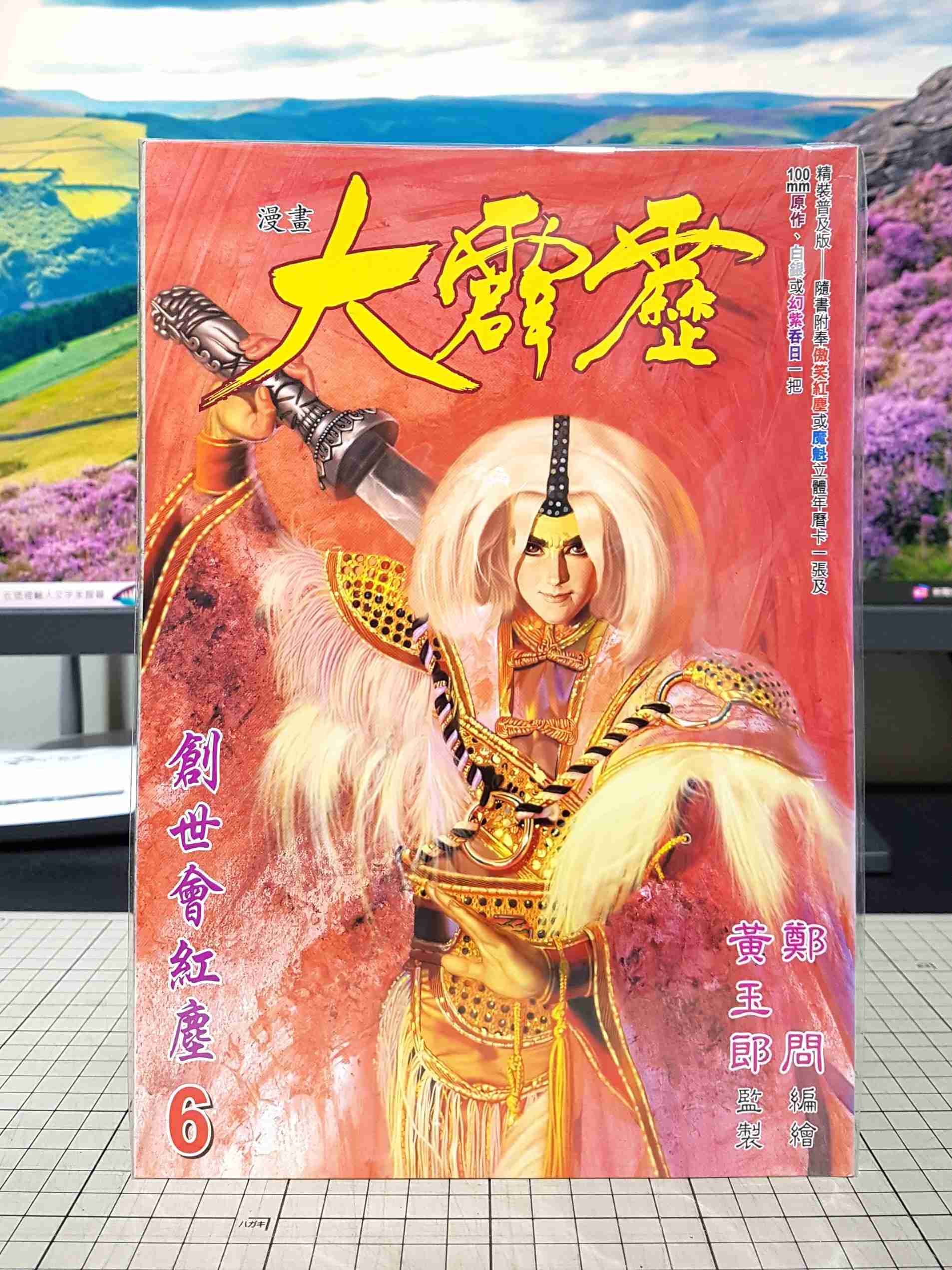 [長夜餘火]現貨24小時出貨 漫畫大霹靂 6 精裝普及版 鄭問 黃玉郎 玉皇朝 自有書 無章釘