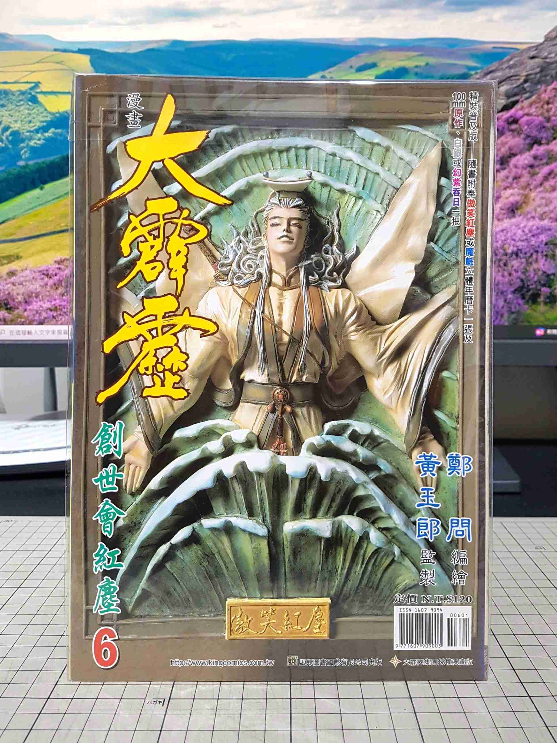 [長夜餘火]現貨24小時出貨 漫畫大霹靂 6 精裝普及版 鄭問 黃玉郎 玉皇朝 自有書 無章釘