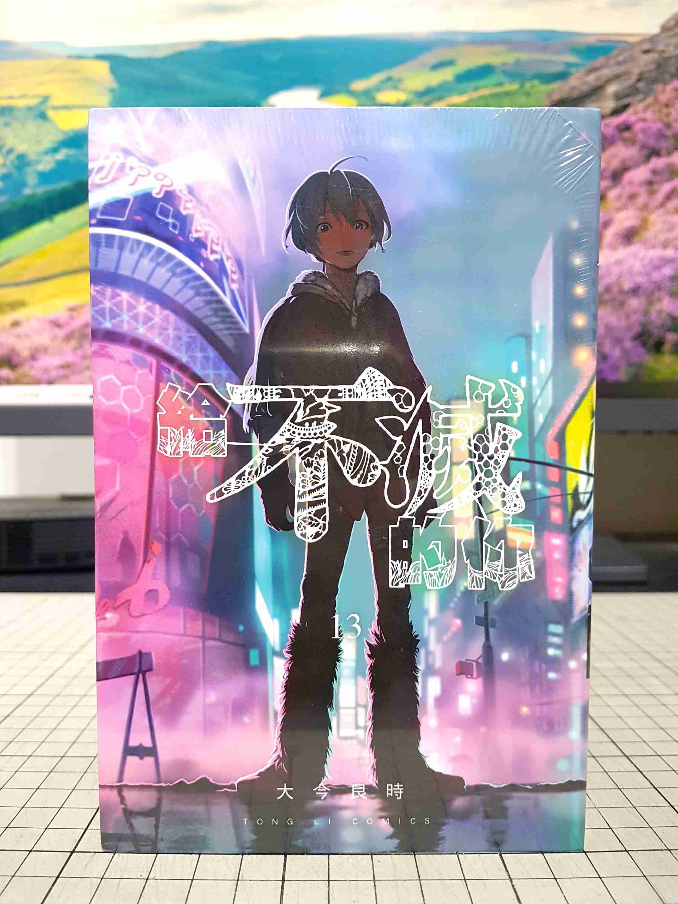 [長夜餘火]現貨24小時出貨 給不滅的你 13 大今良時 東立 全新