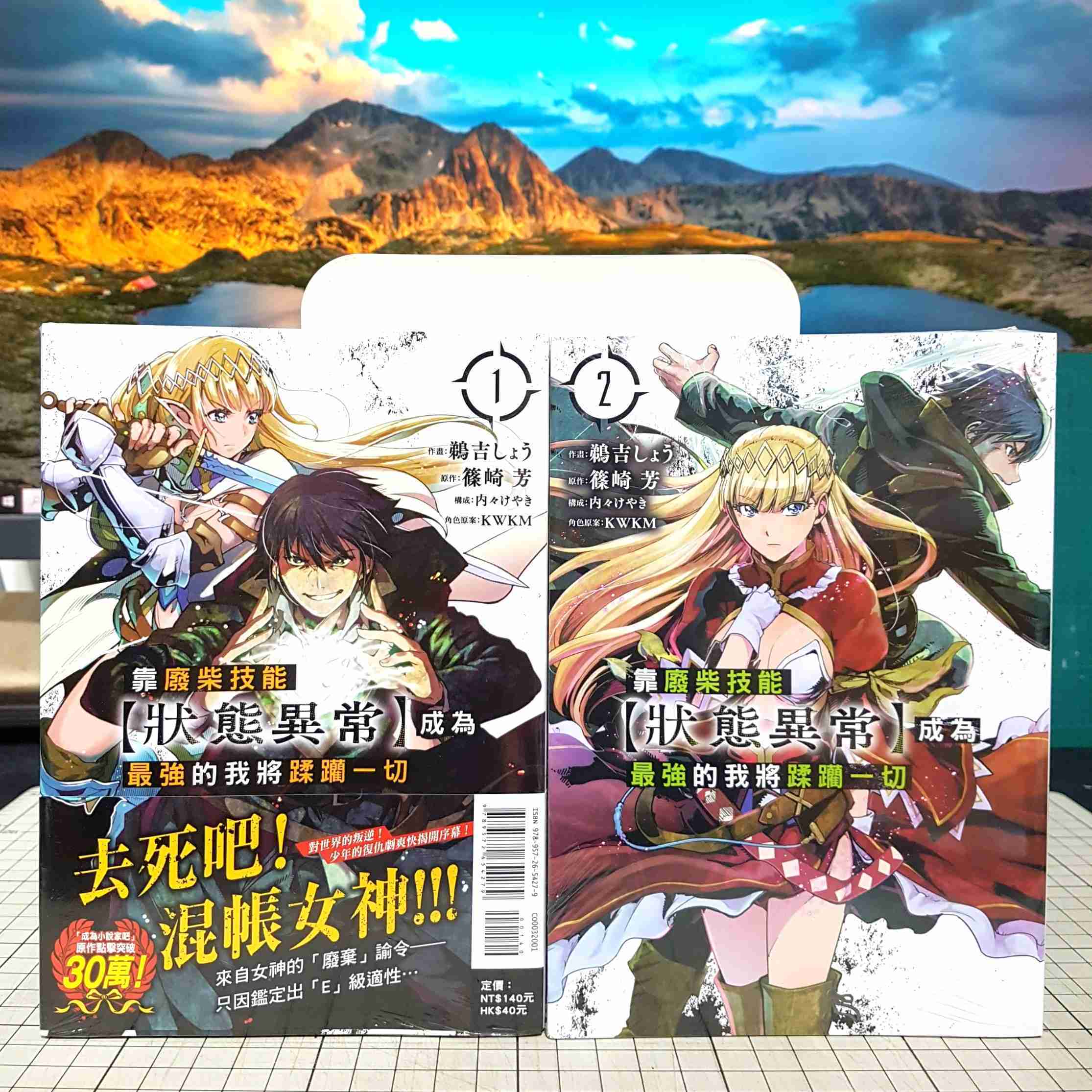 [長夜餘火]現貨 靠廢柴技能【狀態異常】成為最強的我將蹂躪一切 1、2 鵜吉しょう 篠崎芳 東立 首刷書腰 全新