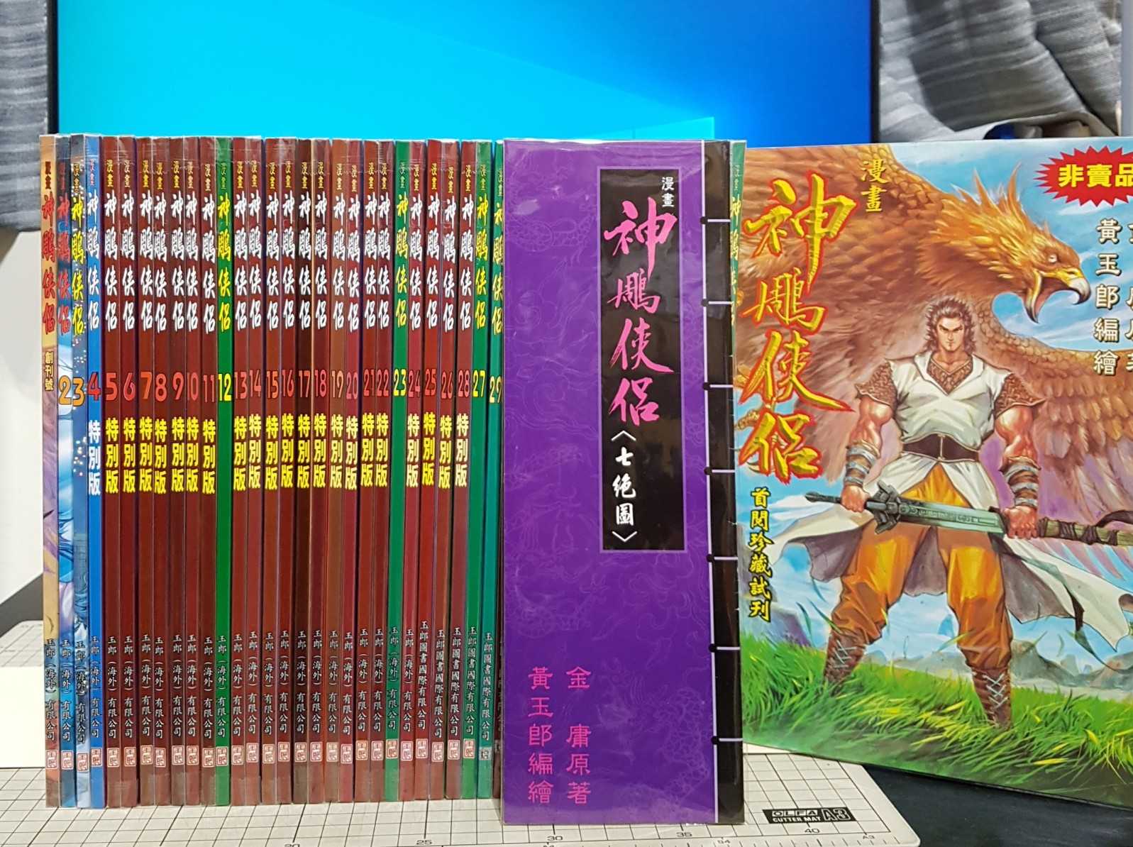 [長夜餘火]現貨 自有書 全首刷 無章釘 神鵰俠侶 1~43 七絕圖 首閱珍藏試刊 黃玉郎 金庸 玉皇朝