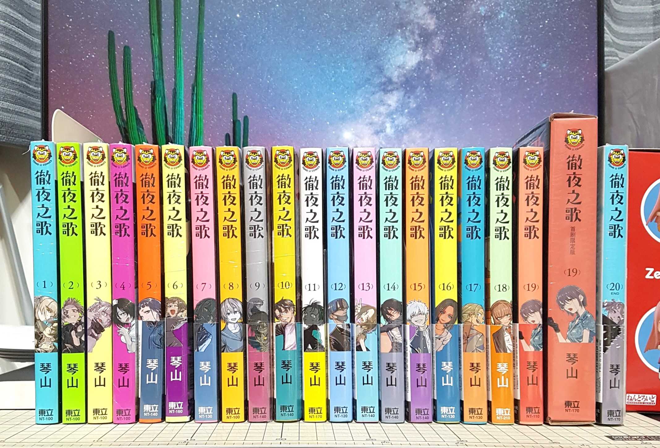 [長夜餘火]現貨24小時出貨 徹夜之歌 1~20 首刷限定版 首刷書腰 琴山 東立 春納祭