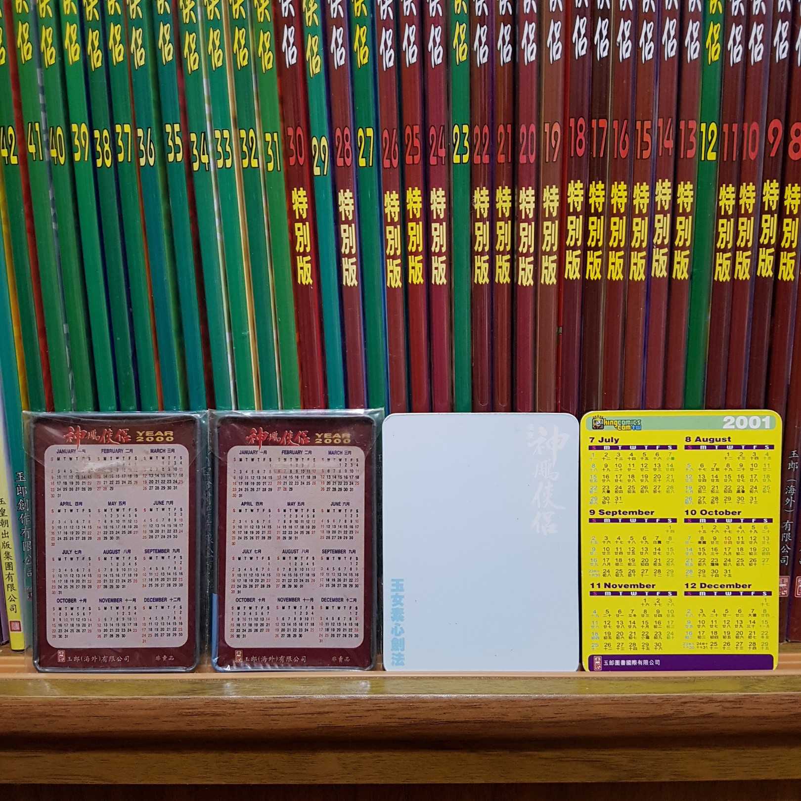 [長夜餘火]現貨 自有書 全首刷 無章釘 神鵰俠侶 1~43 七絕圖 首閱珍藏試刊 黃玉郎 金庸 玉皇朝