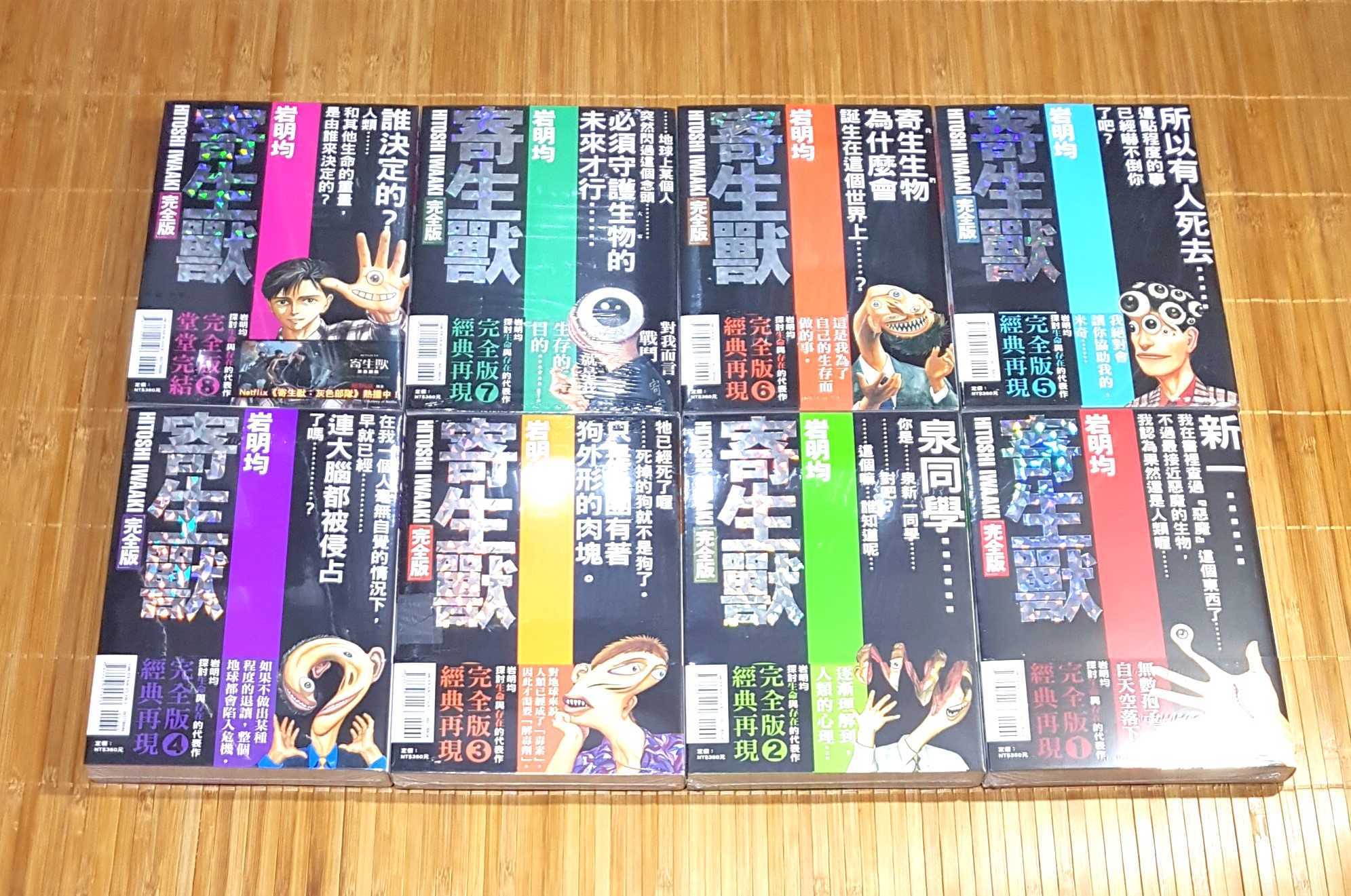 [長夜餘火]現貨 全新 寄生獸 完全版 1、2、3、4、5、6、7、8END 首刷附錄版 岩明均 店頭海報 書腰 東立