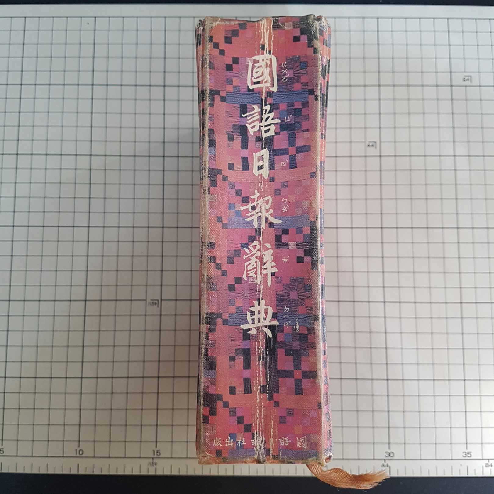 [長夜餘火]現貨24小時出貨 國語日報辭典 何容主編 國語日報出版社