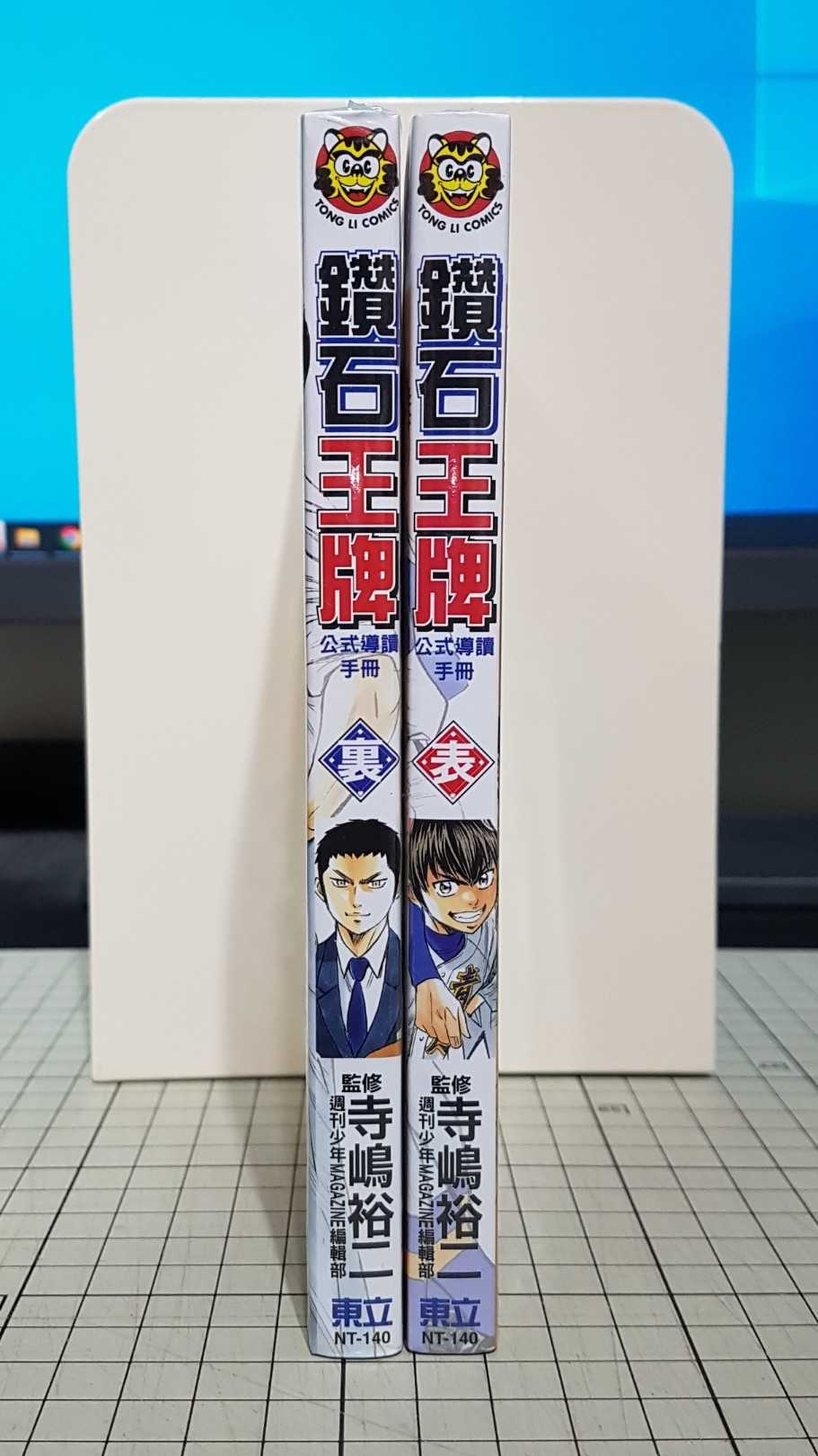 [長夜餘火]現貨 鑽石王牌 公式導讀手冊 表 裏 寺嶋裕二 週刊少年MAGAZINE編輯部 聯合報 大谷翔平 特輯 東立