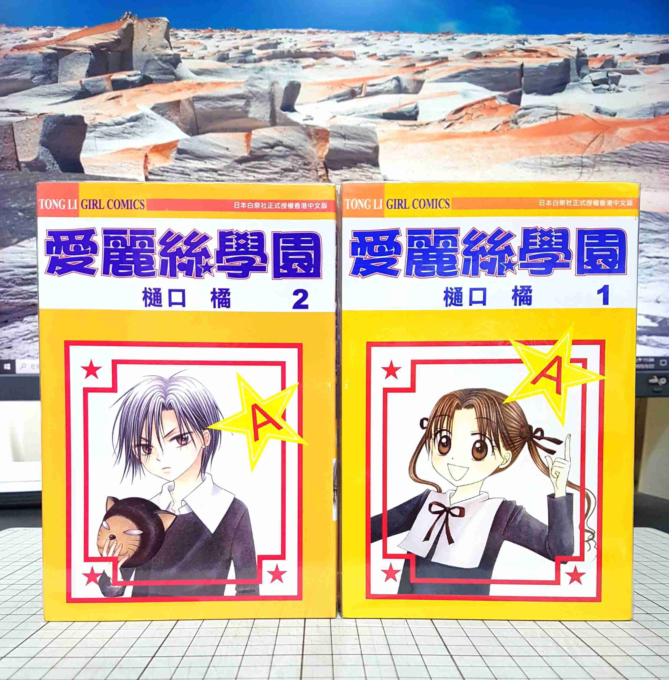 [長夜餘火]現貨24小時出貨 愛麗絲學園 1、2 樋口橘 東立 香港中文版 自有書 無章釘