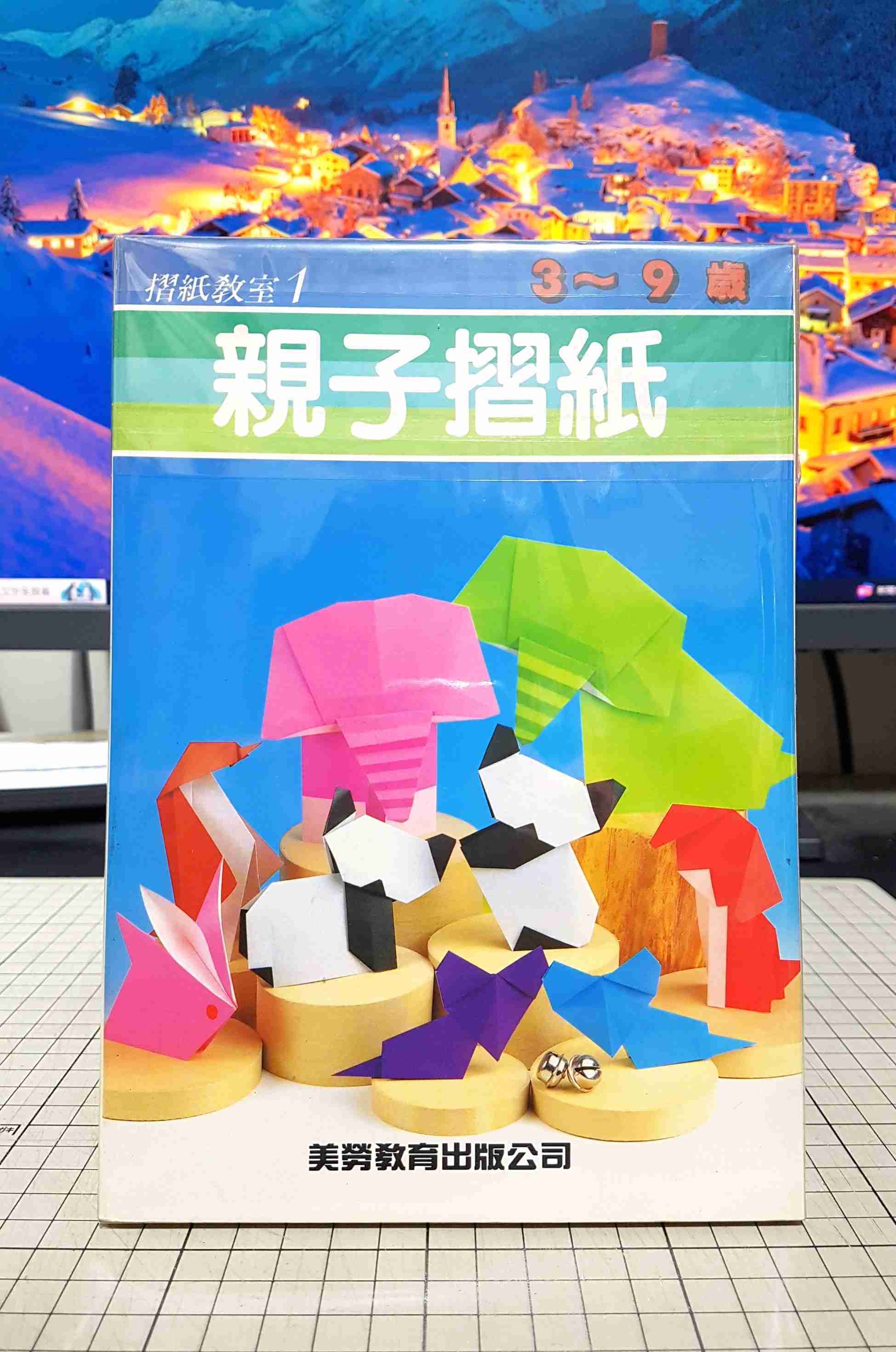 [長夜餘火]現貨24小時出貨 紙藝話情 洪新富 著 初版 培根文化、親子摺紙 3~9歲 美勞教育 自有書 無章釘