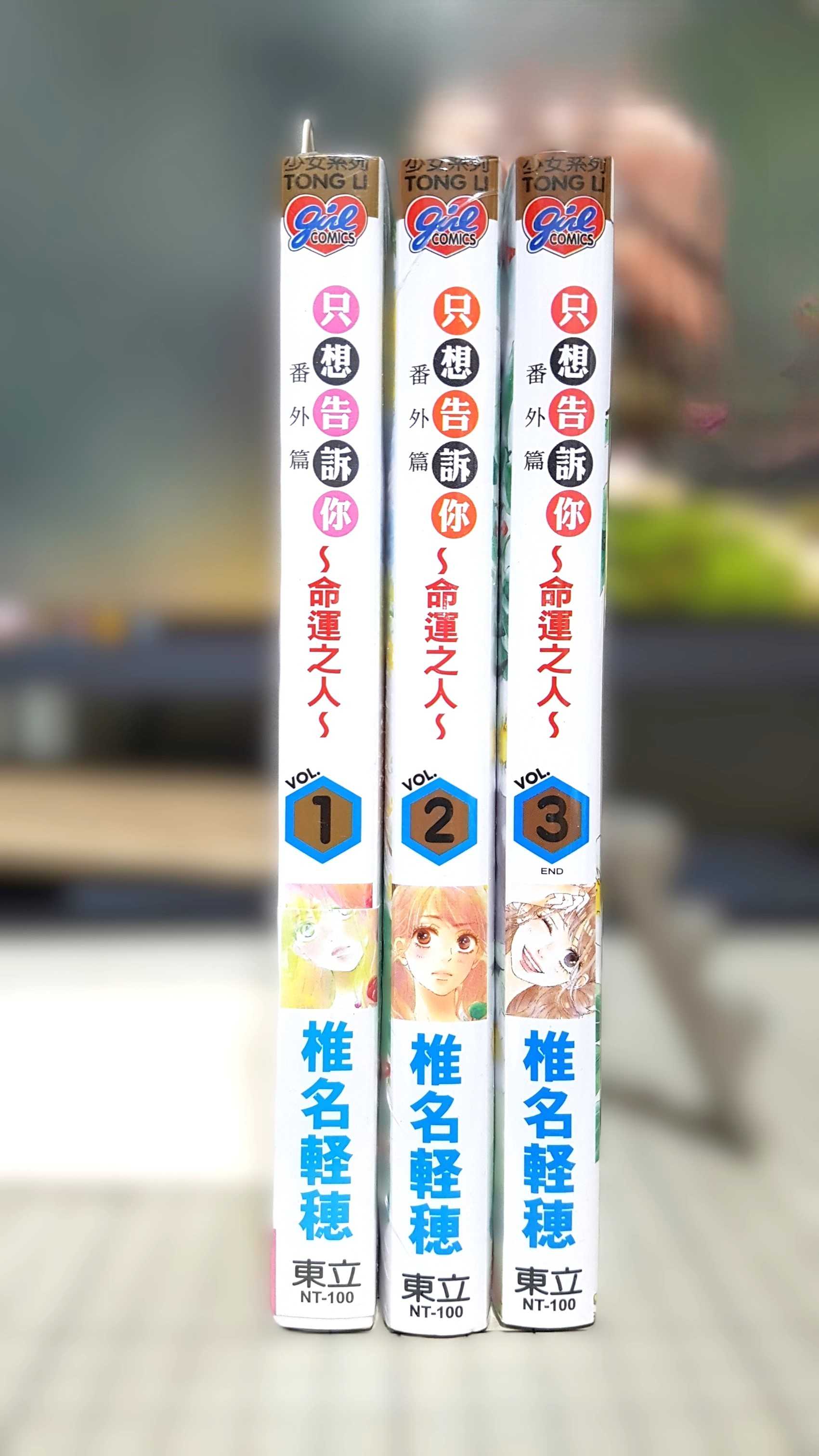 [長夜餘火]現貨24小時出貨 只想告訴你 番外篇～命運之人～ 1~3 椎名軽穂 東立 首刷書腰 全新