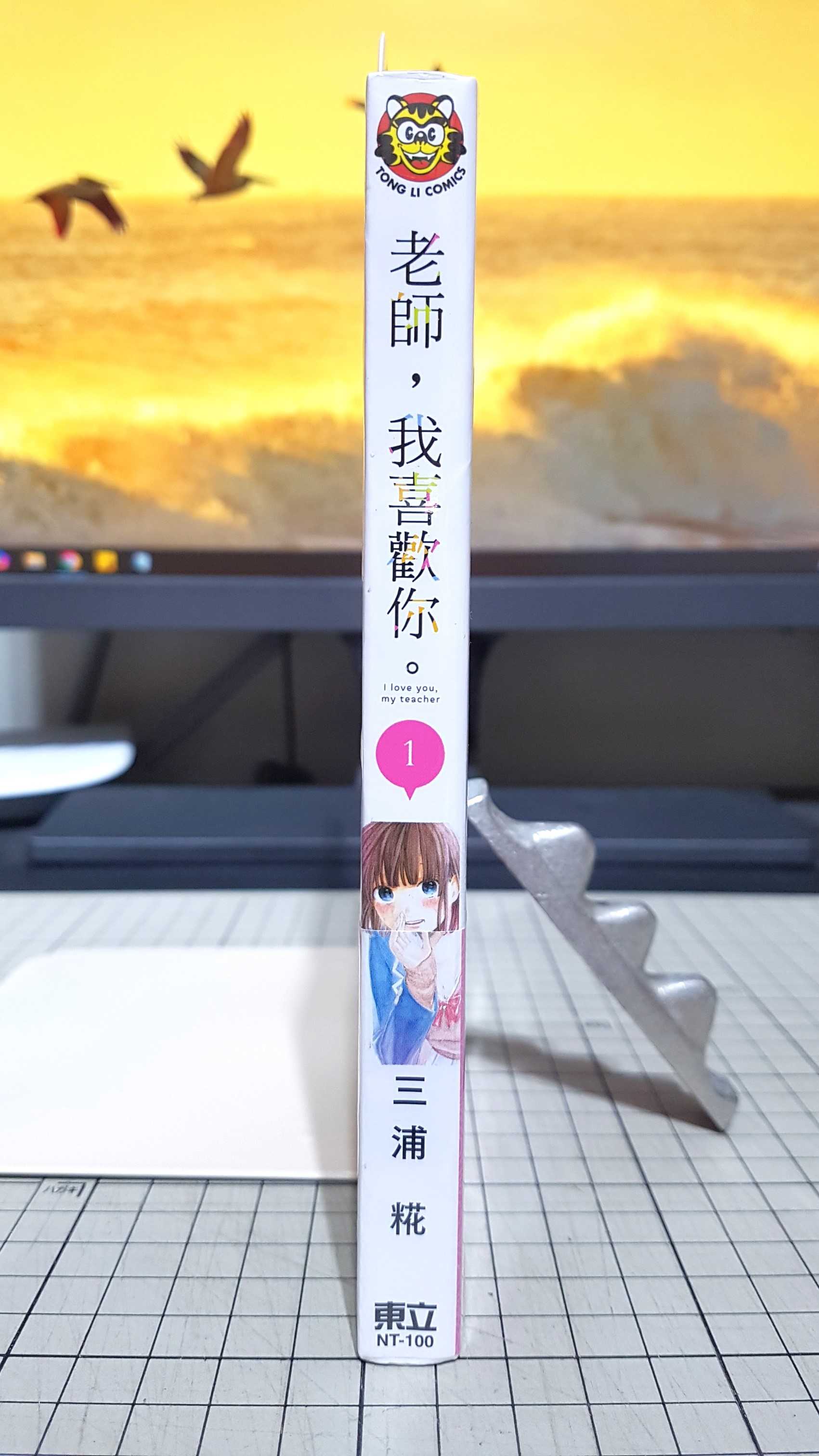 [長夜餘火]現貨24小時出貨 老師，我喜歡你 1 三浦糀 東立 首刷書腰 青春之箱作者 全新