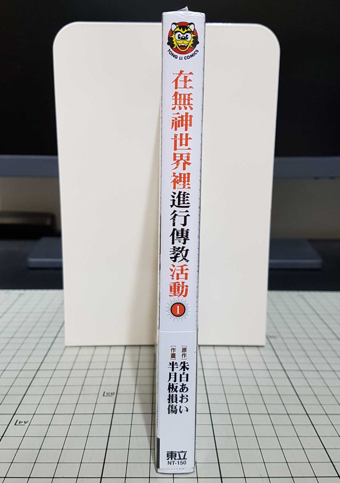 [長夜餘火]現貨24小時出貨 全新 首刷書腰 在無神世界裡進行傳教活動 無神世界的神明活動 1 半月板損傷 東立