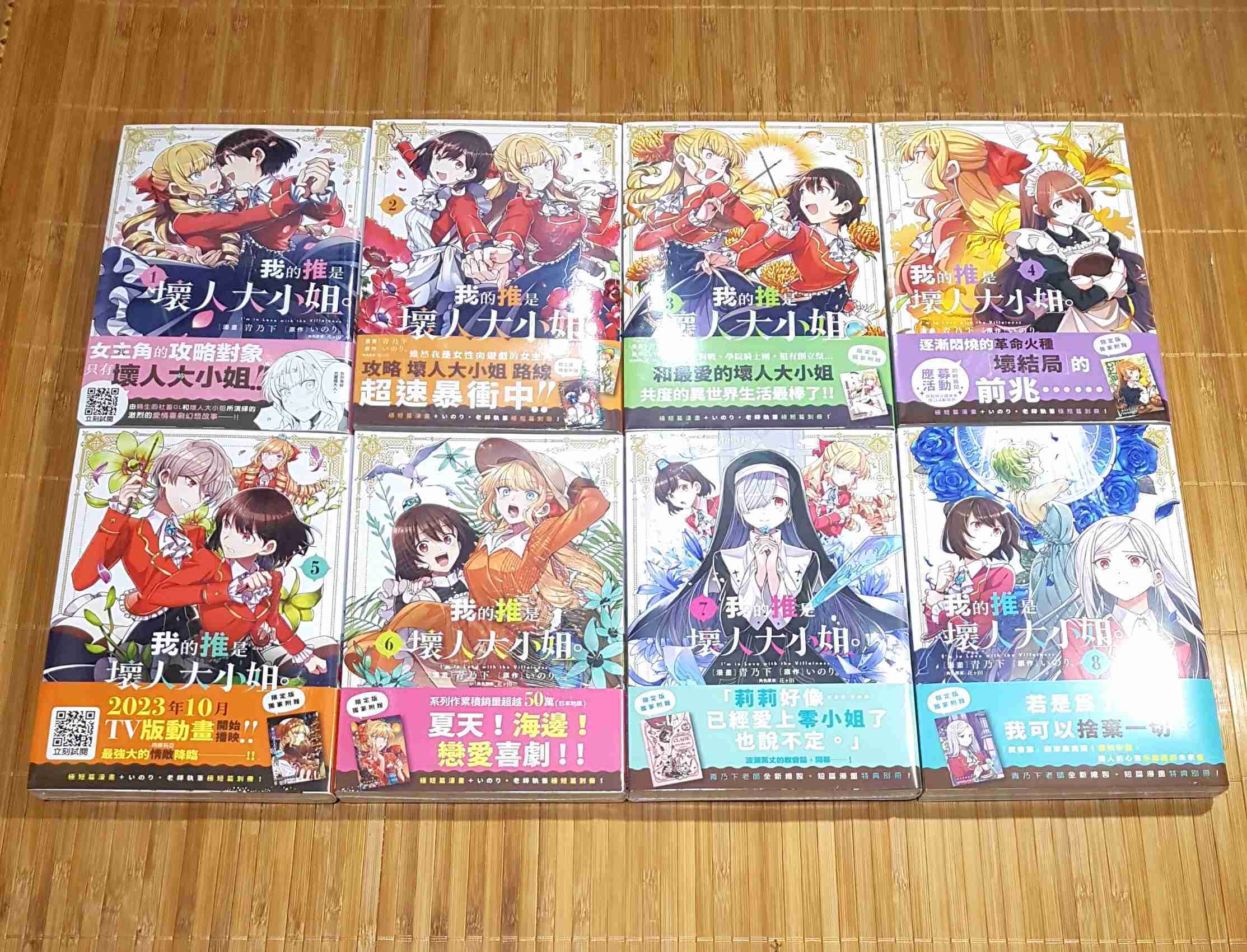 [長夜餘火]現貨24小時出貨 全首刷 我的推是壞人大小姐 1~9 限定版 いのり。花ヶ田、青乃下 青文 書腰 全新