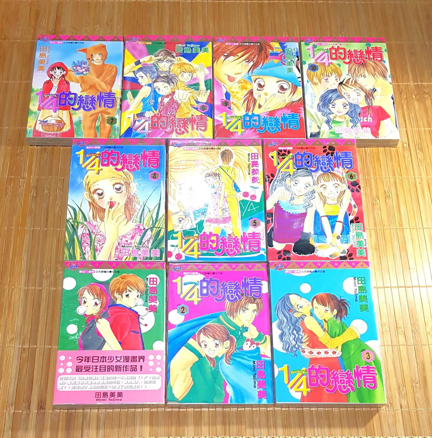 [長夜餘火]現貨24小時出貨 全首刷 1/4的戀情 1~10 田島美美 東立 首刷書腰 自有書 無章釘