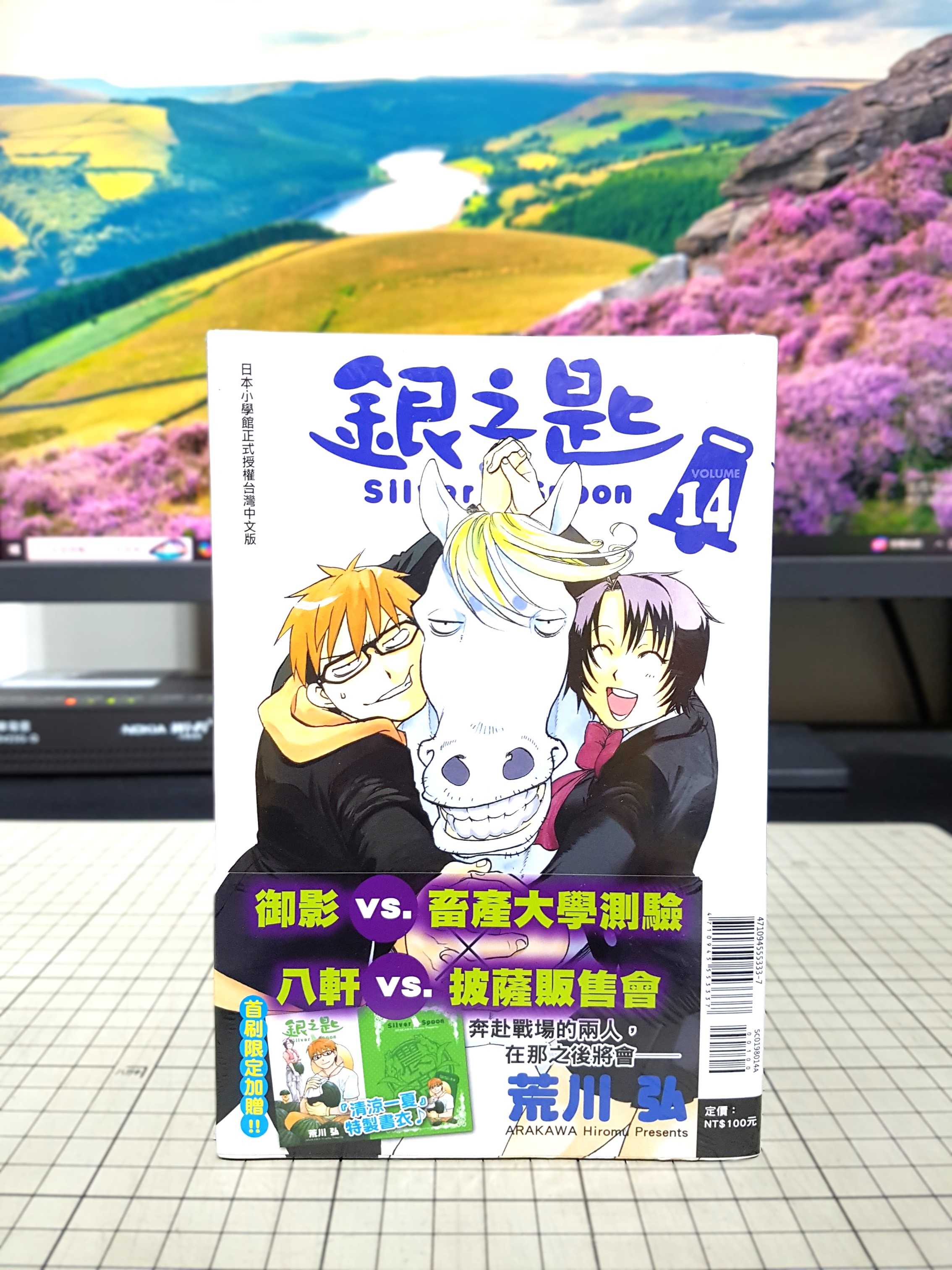 [長夜餘火]現貨24小時出貨 銀之匙 14 首刷附錄版 荒川弘 東立 書腰 清涼一夏特製書衣 全新