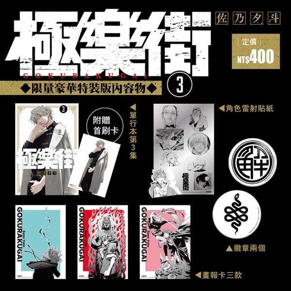 [長夜餘火]現貨24小時出貨 極樂街 1、2、3、4 限量豪華特裝版 再版 首刷普通版 豪華特裝版 佐乃夕斗 尖端