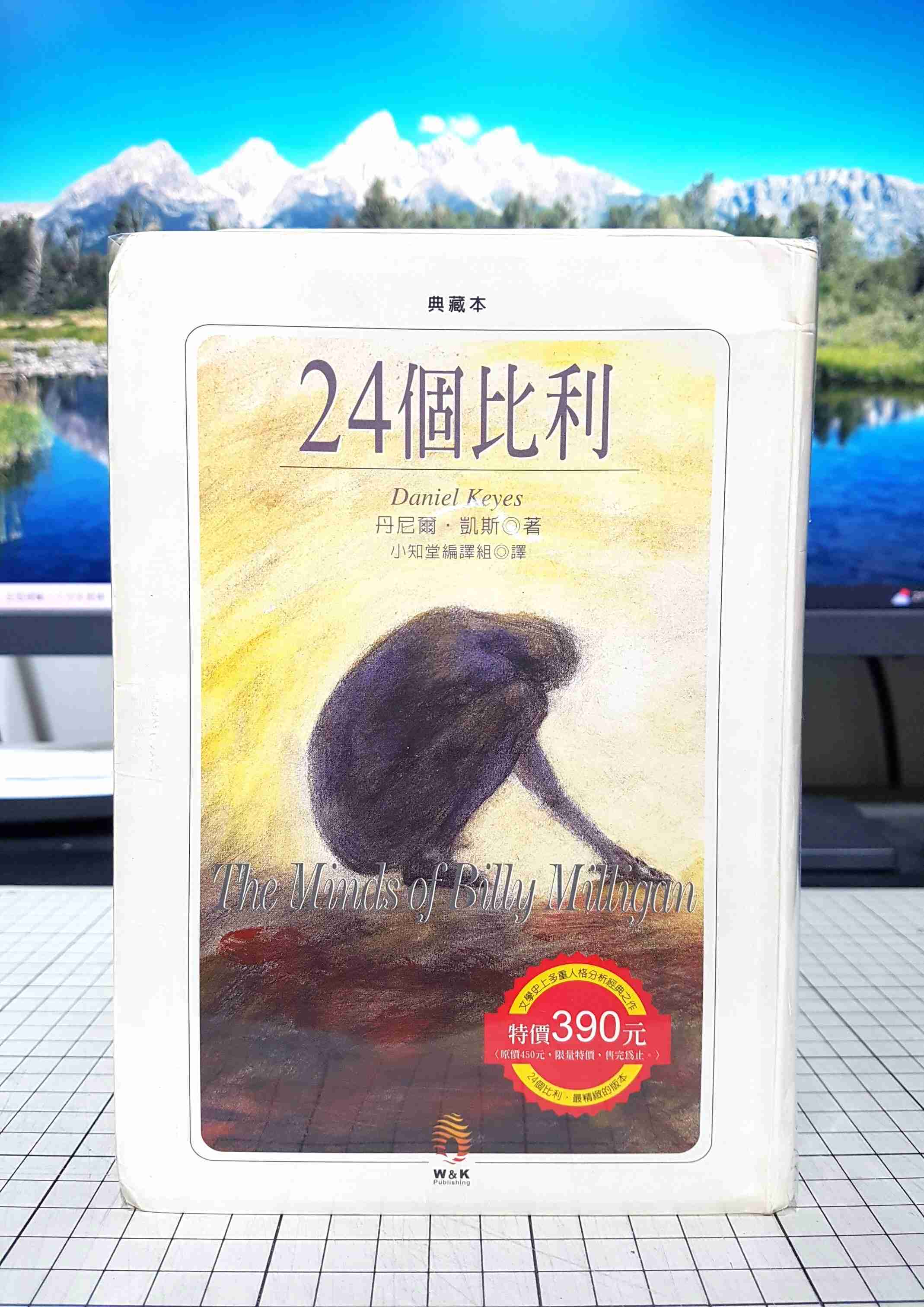 [長夜餘火]現貨24小時出貨 自有書 無章釘 24個比利 典藏本 丹尼爾 凱斯 著 初版4刷 小知堂文化