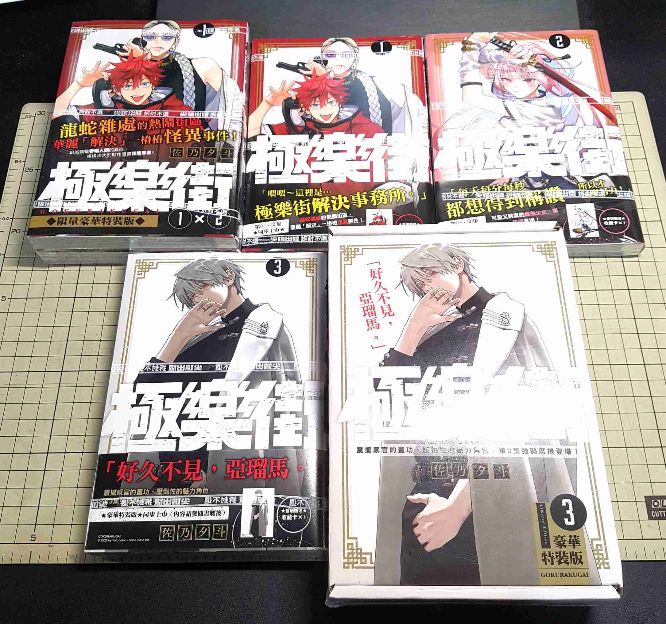 [長夜餘火]現貨24小時出貨 極樂街 1、2、3、4 限量豪華特裝版 再版 首刷普通版 豪華特裝版 佐乃夕斗 尖端