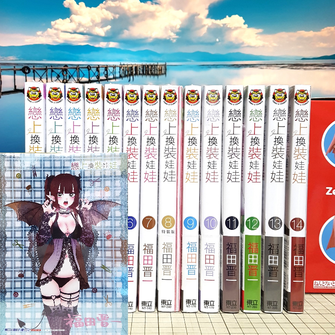 [長夜餘火]現貨24小時出貨 戀上換裝娃娃 1~14 特裝版 首刷限定版 福田晋一 東立 全新