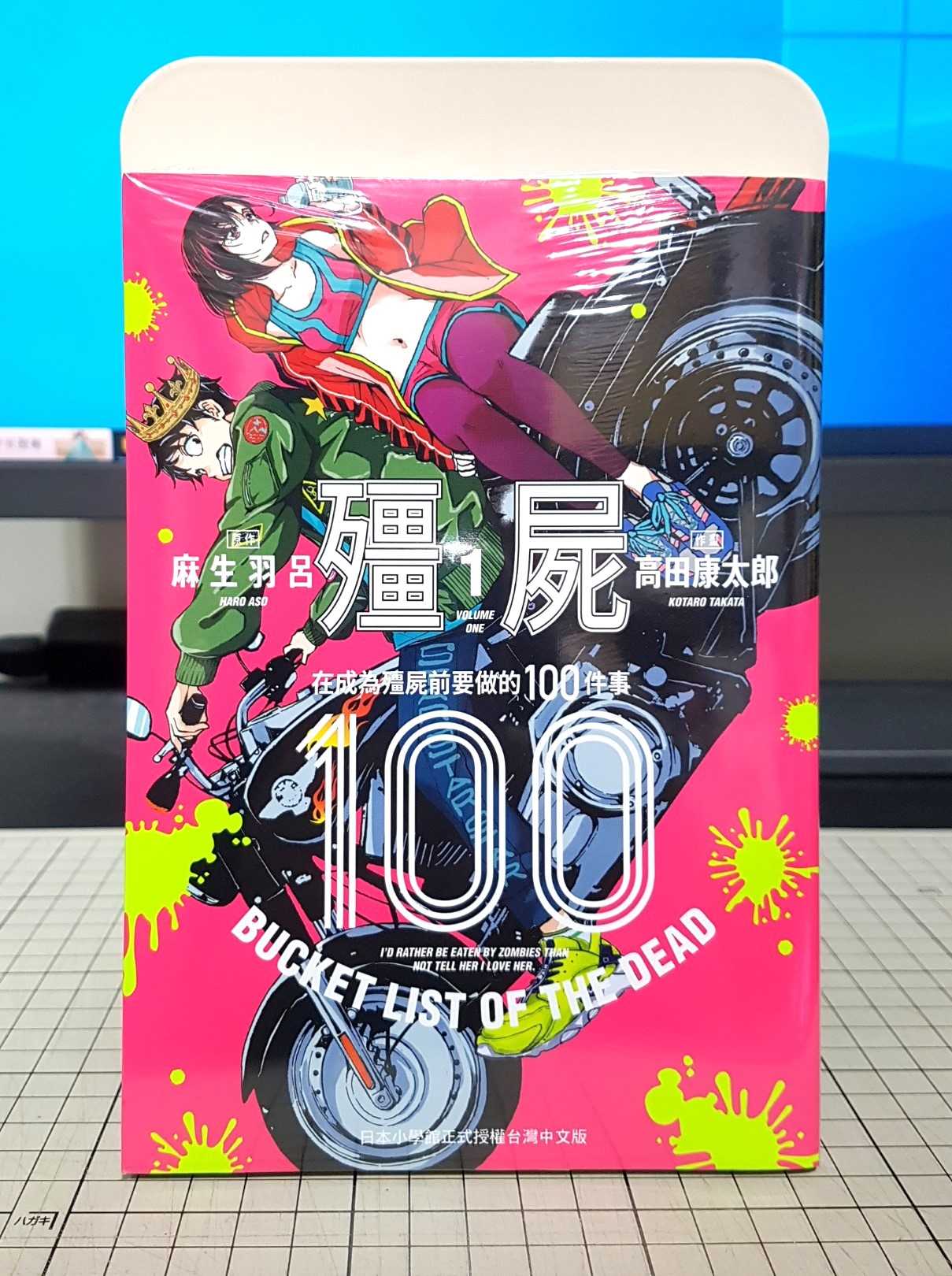 [長夜餘火]現貨24小時出貨 殭屍100 在成為殭屍前要做的100件事 1 高田康太郎 麻生羽呂 東販 全新