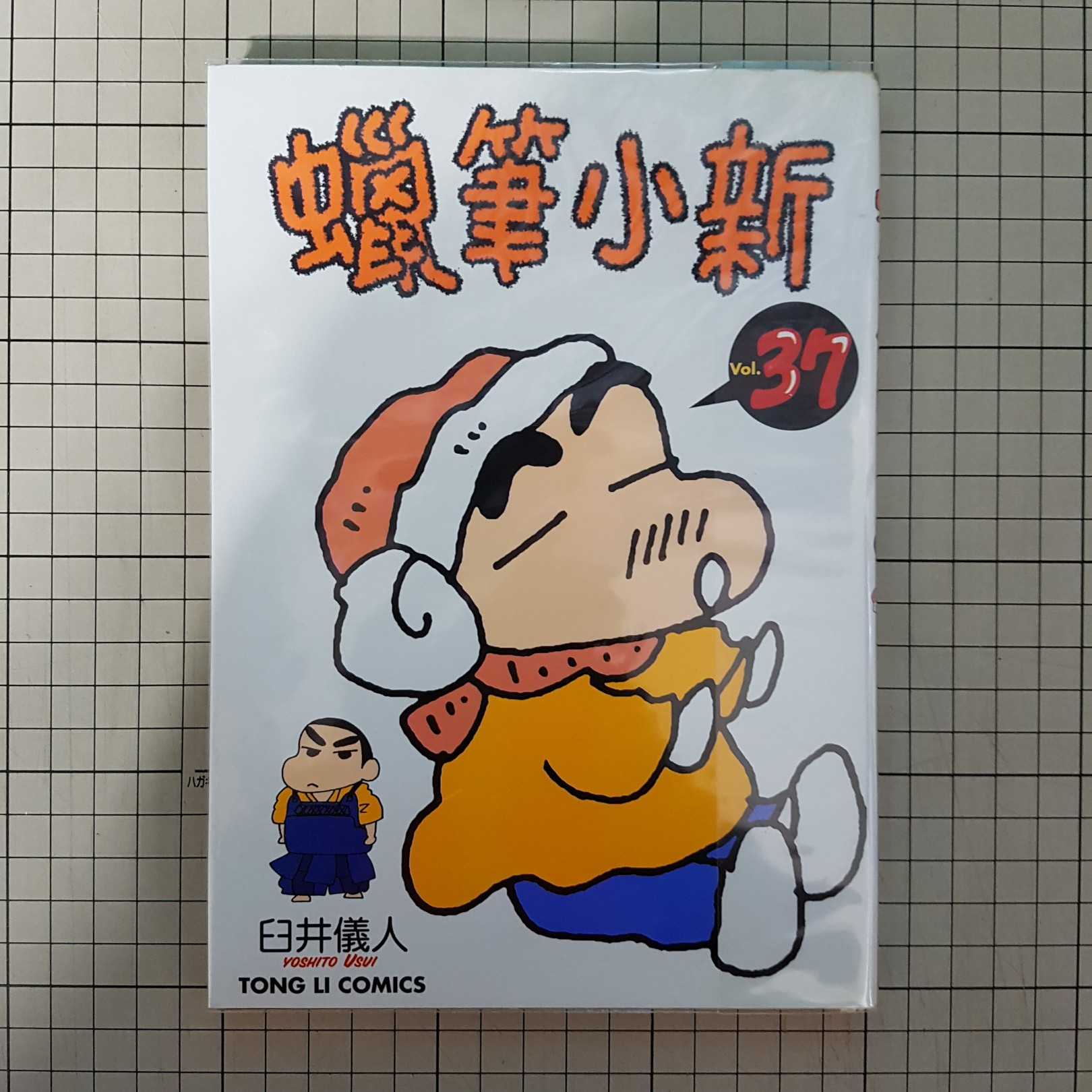[長夜餘火]現貨24小時出貨 首刷 自有書 無章釘 蠟筆小新 37 臼井儀人 東立