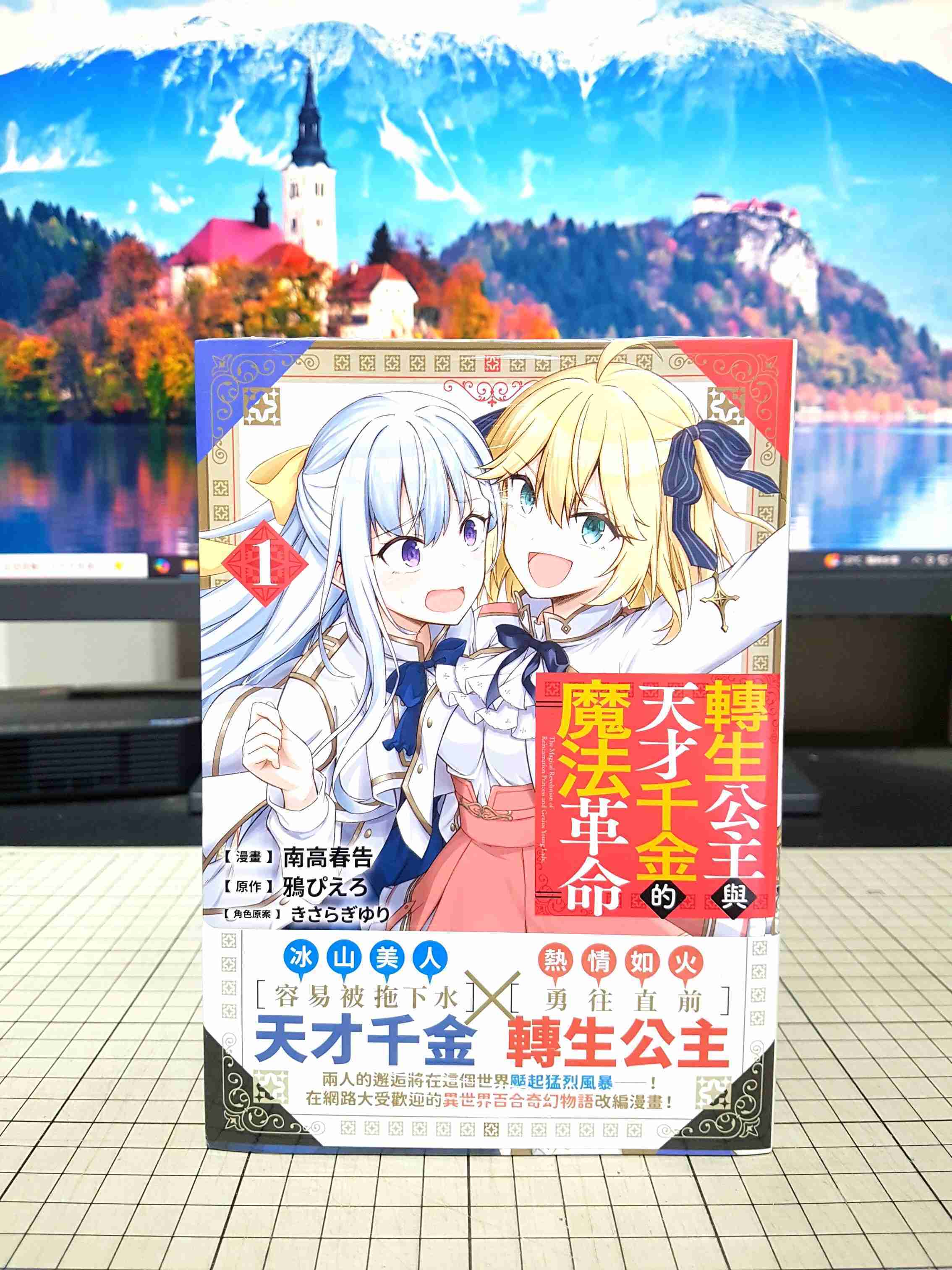 [長夜餘火]現貨24小時出貨 轉生公主與天才千金的魔法革命 1 南高春告 鴉ぴえろ 青文 首刷書腰 全新