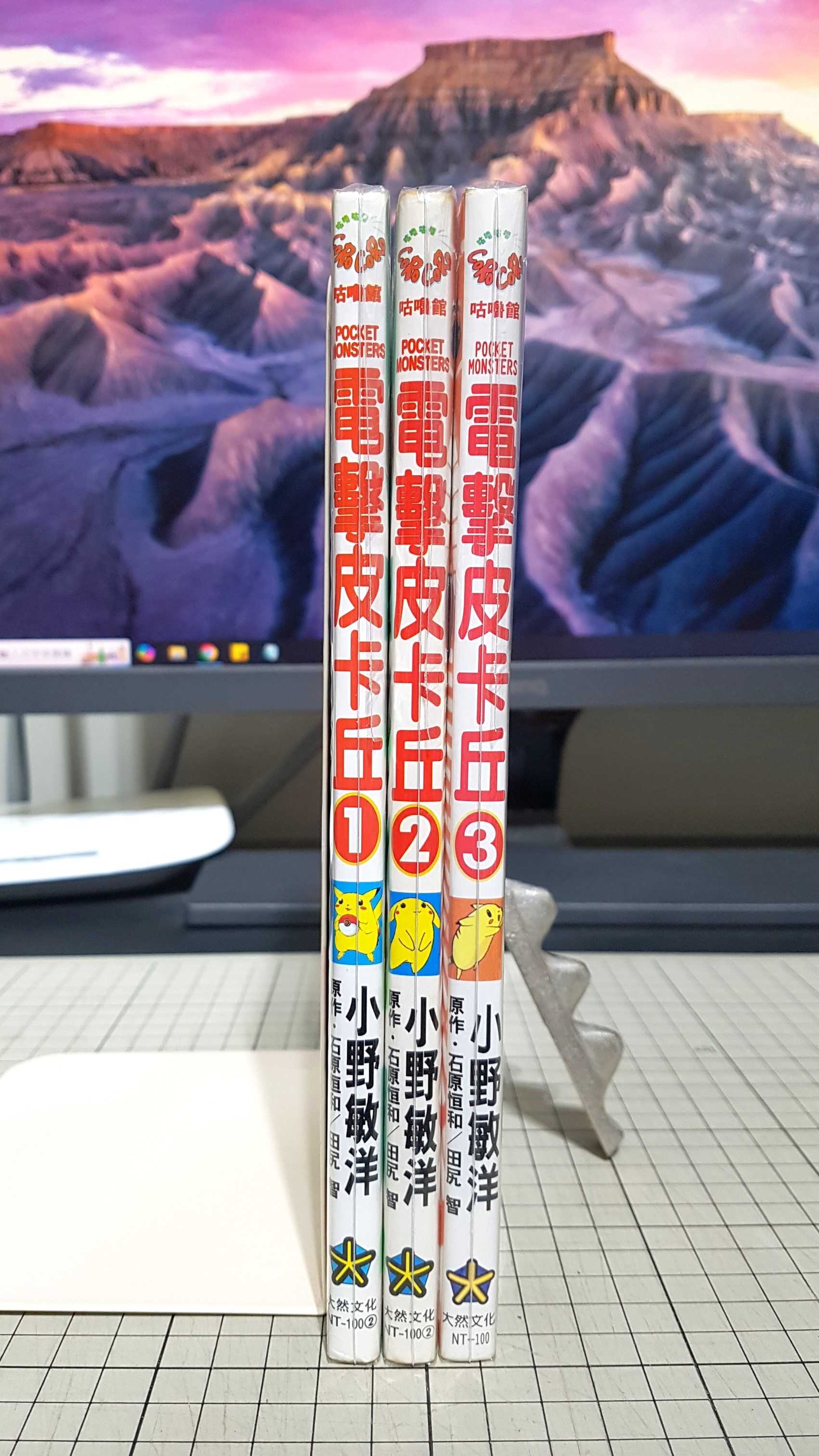 [長夜餘火]現貨24小時出貨 電擊皮卡丘 1~3 小野敏洋 石原恒和 田尻智 大然 初版 自有書 無章釘