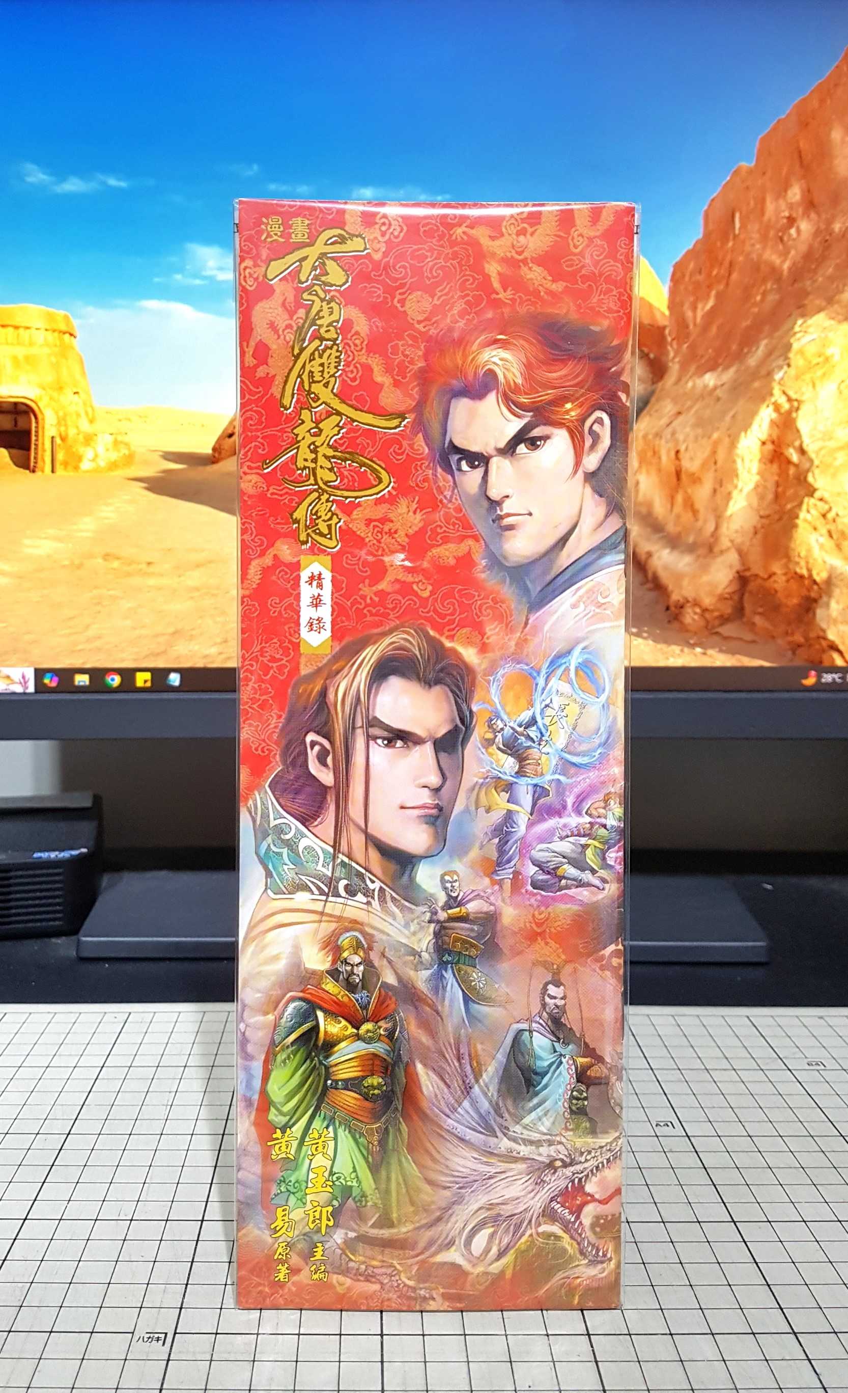 [長夜餘火]現貨24小時出貨 漫畫 大唐雙龍傳 精華錄 黃玉郎 黃易 玉皇朝 自有書 無章