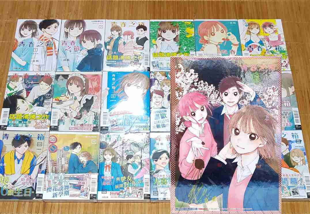 現貨 青春之箱 1、2、3、4、5、6、7、8、9、10、11、12、13、14、15、16、17、18、19 首刷限定