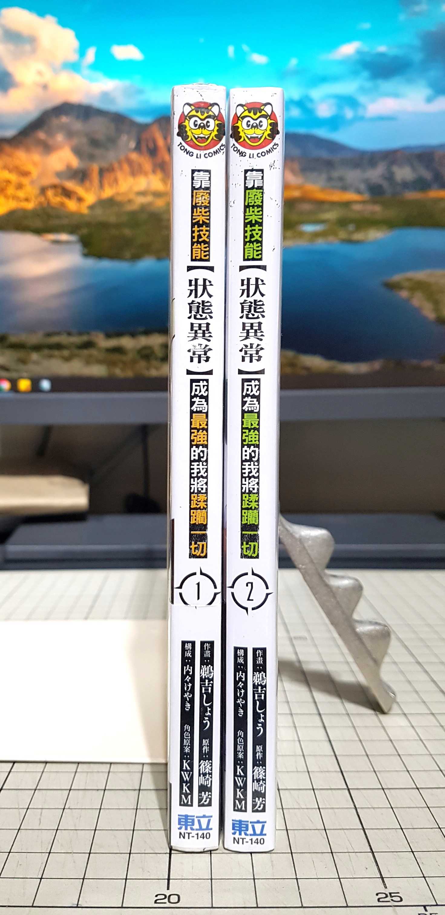 [長夜餘火]現貨 靠廢柴技能【狀態異常】成為最強的我將蹂躪一切 1、2 鵜吉しょう 篠崎芳 東立 首刷書腰 全新