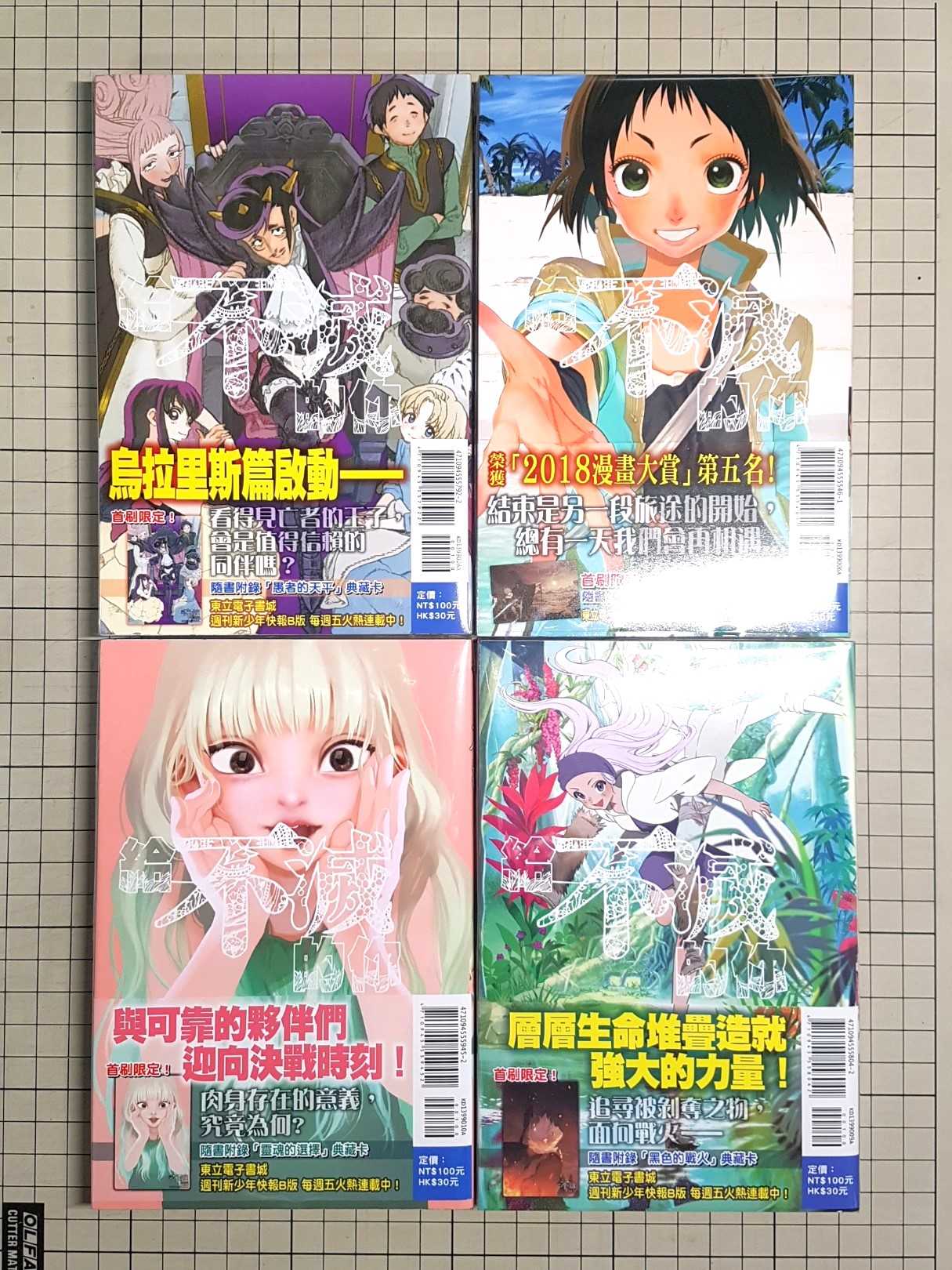 [長夜餘火]現貨24小時出 給不滅的你 6、8、9、10、15 首刷附錄版 大今良時 東立 書腰 典藏卡 自有書 無章釘