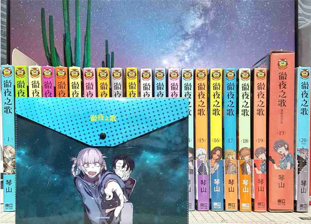 [長夜餘火]現貨24小時出貨 徹夜之歌 1~20 首刷限定版 首刷書腰 琴山 東立 春納祭
