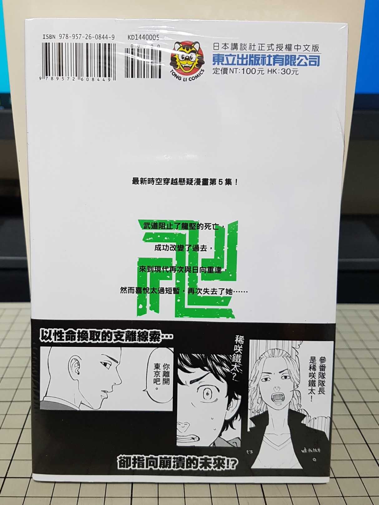[長夜餘火]現貨24小時出貨 東京卍復仇者 5 首刷書腰 和久井 健 東立 全新