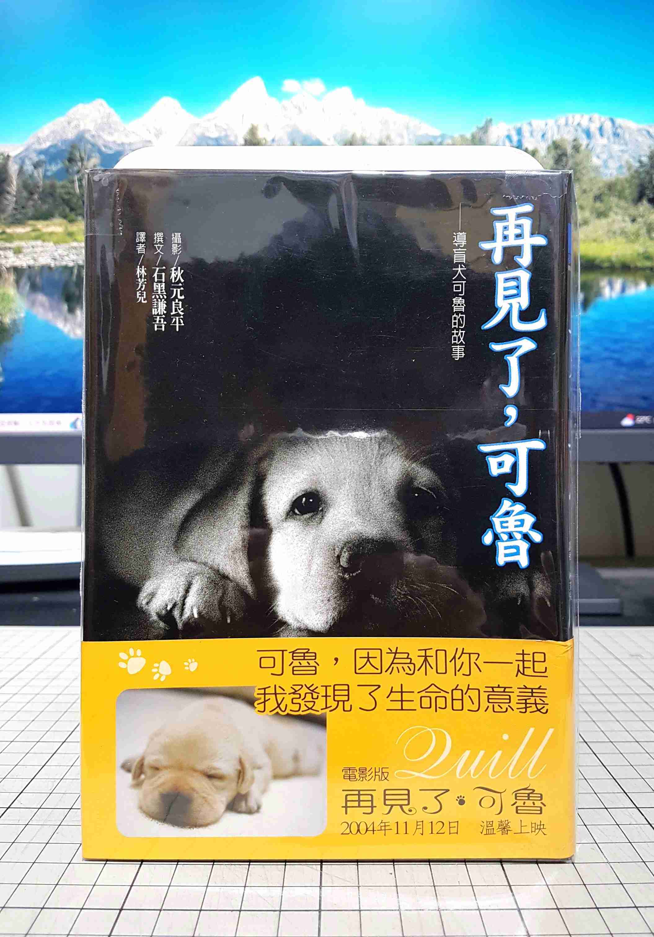 [長夜餘火]現貨24小時出貨 再見了，可魯 撰文/石黑謙吾 攝影/秋元良平 自有書 無章釘 初版17刷 臺灣角川 書腰