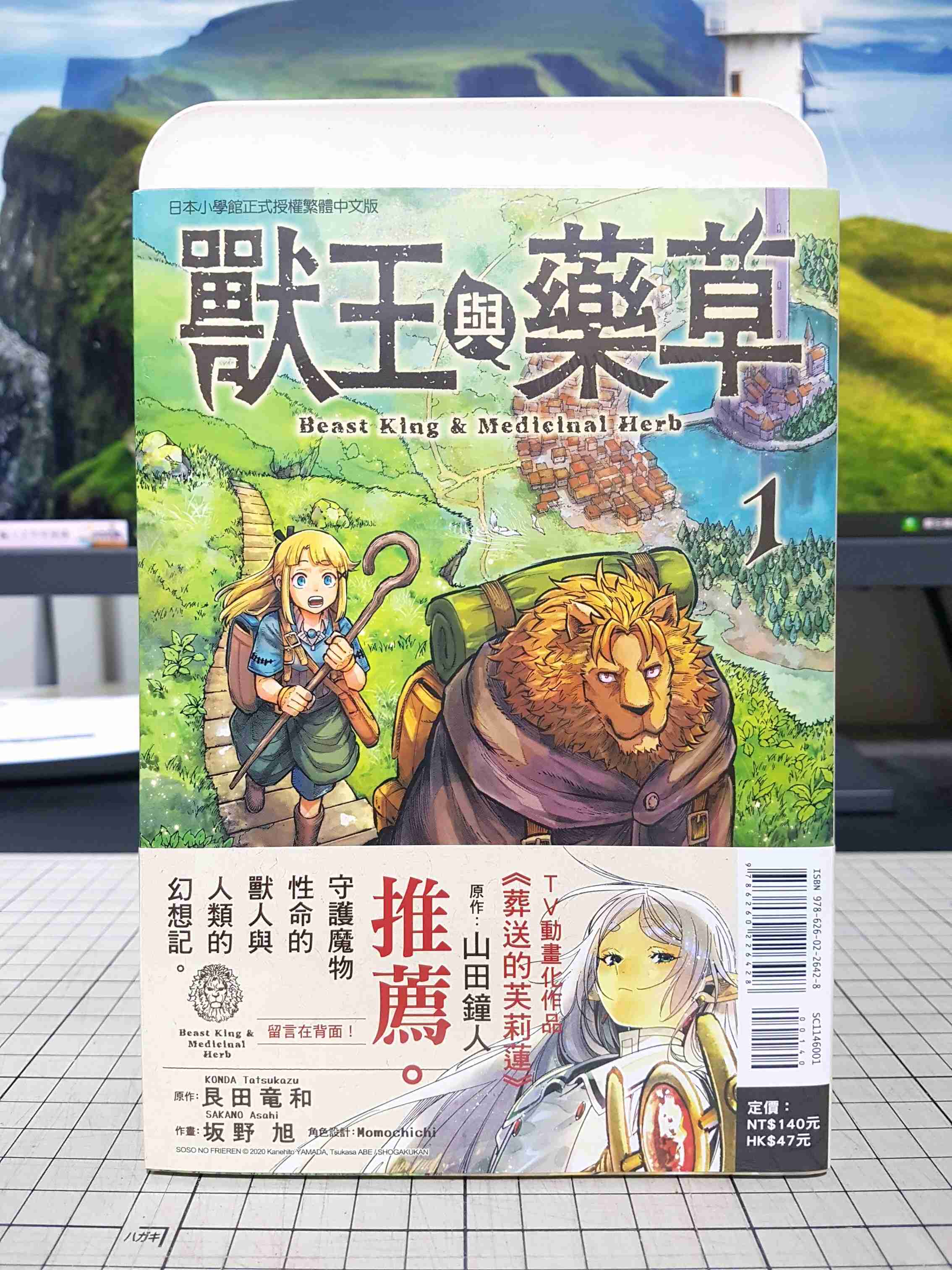 [長夜餘火]現貨24小時出貨 獸王與藥草 1 艮田竜和 Momochichi 坂野旭 東立 首刷書腰