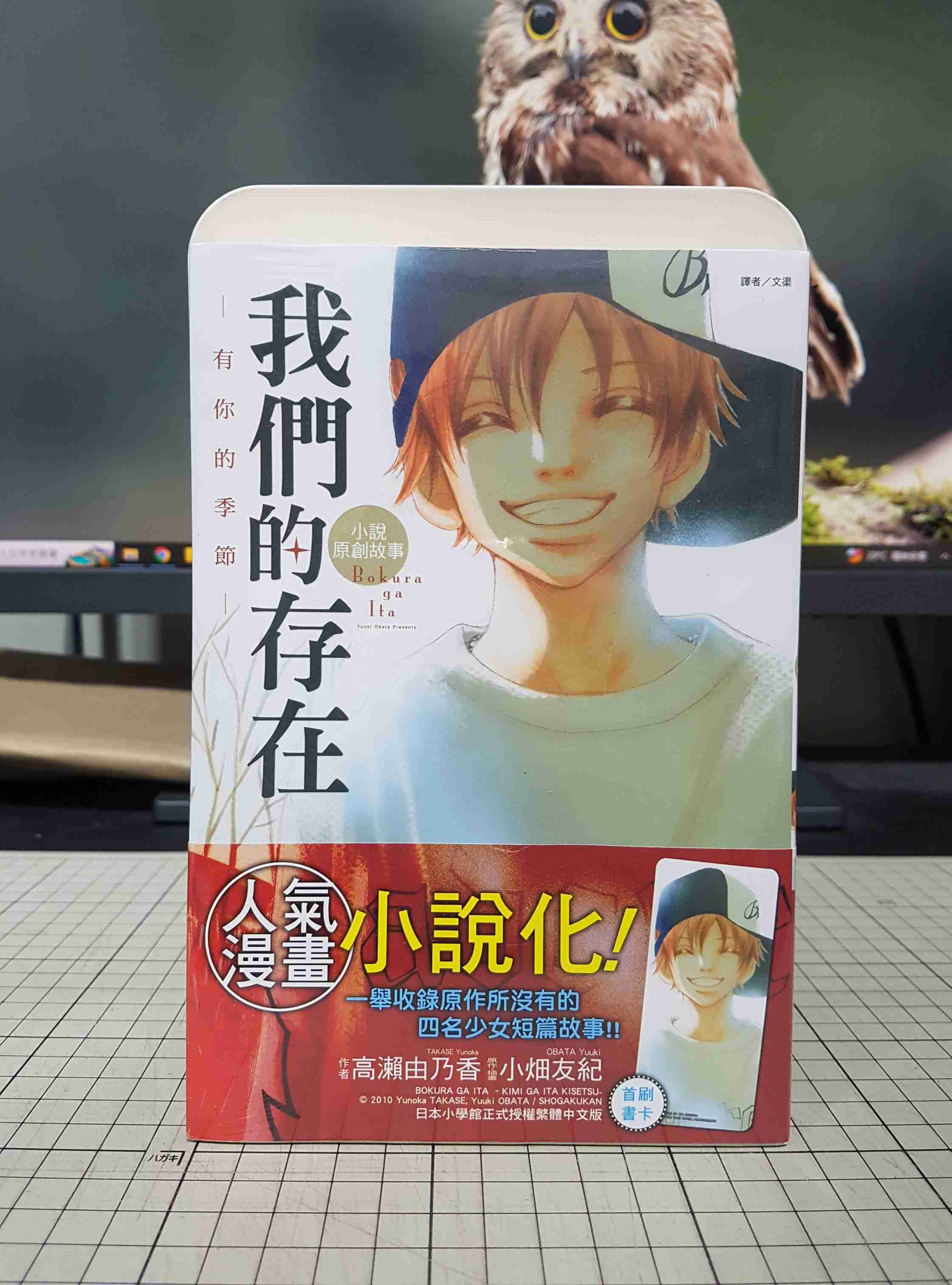 [長夜餘火]現貨24小時出貨 我們的存在 有你的季節 首刷書腰 書卡 高瀬由乃香 小畑友紀 東立 全新