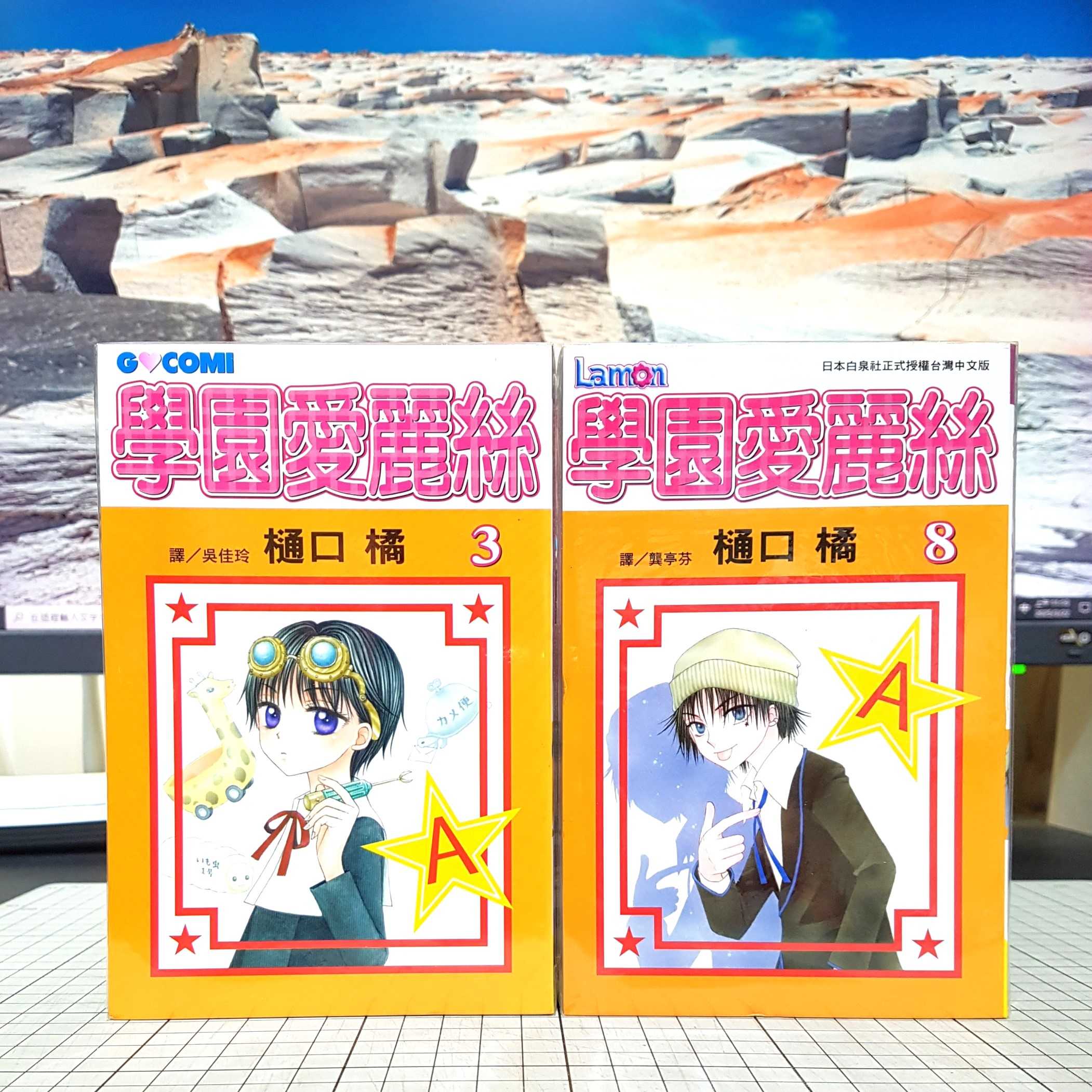 [長夜餘火]現貨24小時出貨 學園愛麗絲 3、8 樋口橘 長鴻 自有書 無章釘