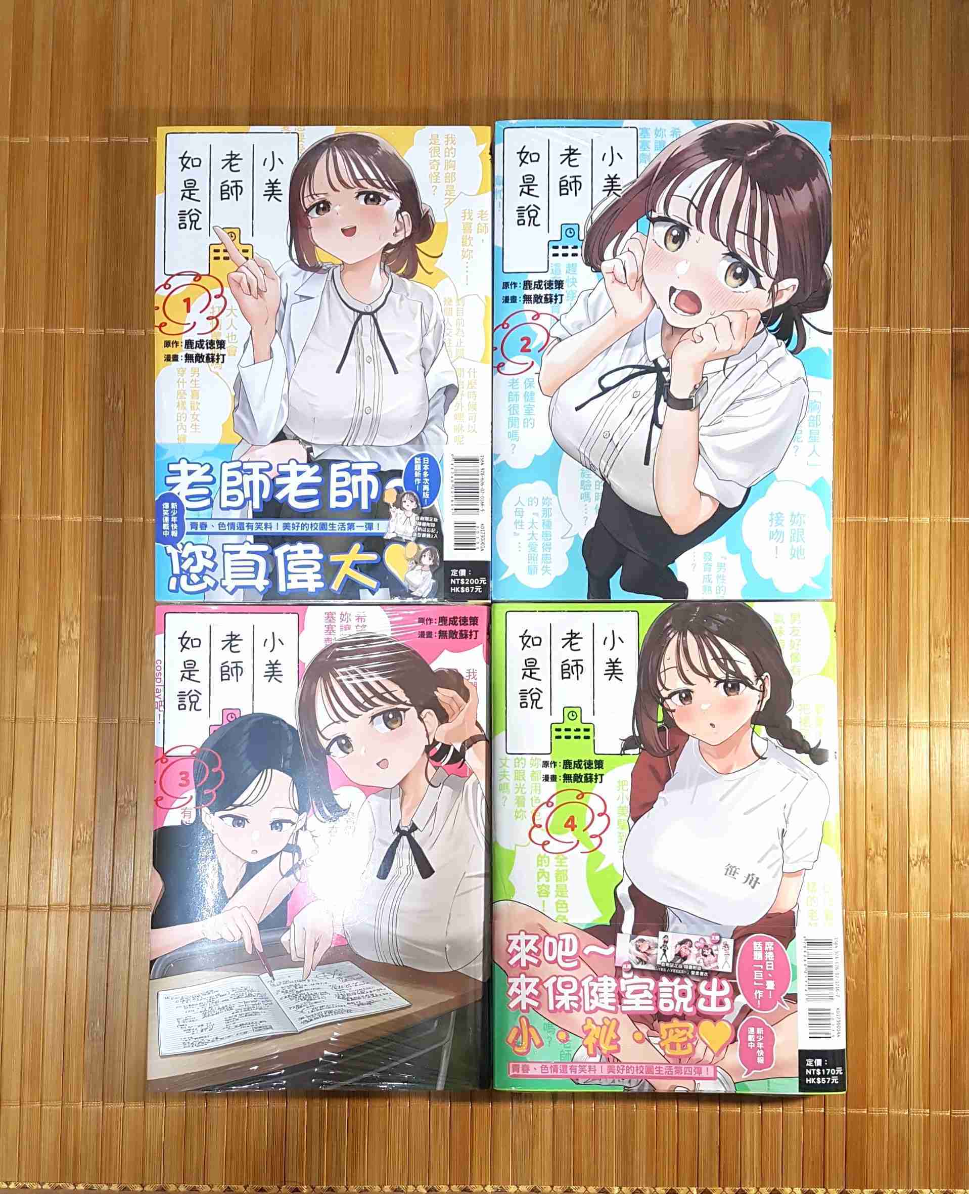 [長夜]現貨 全首刷 小美老師如是說 1、2、3、4、5、6、7、8 首刷限定版 書腰「奶以忘記」書籤 書衣 鹿成徳策