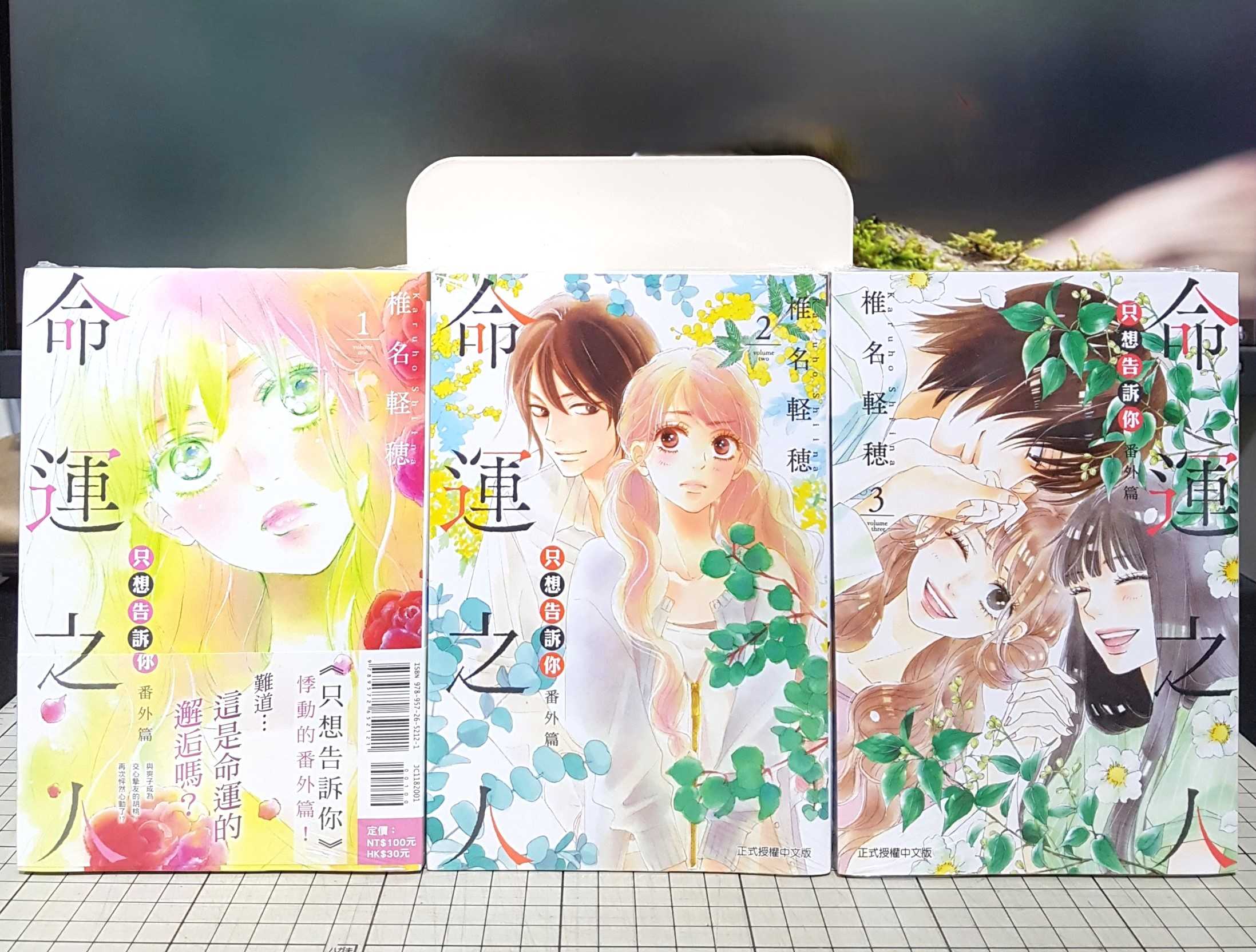 [長夜餘火]現貨24小時出貨 只想告訴你 番外篇～命運之人～ 1~3 椎名軽穂 東立 首刷書腰 全新