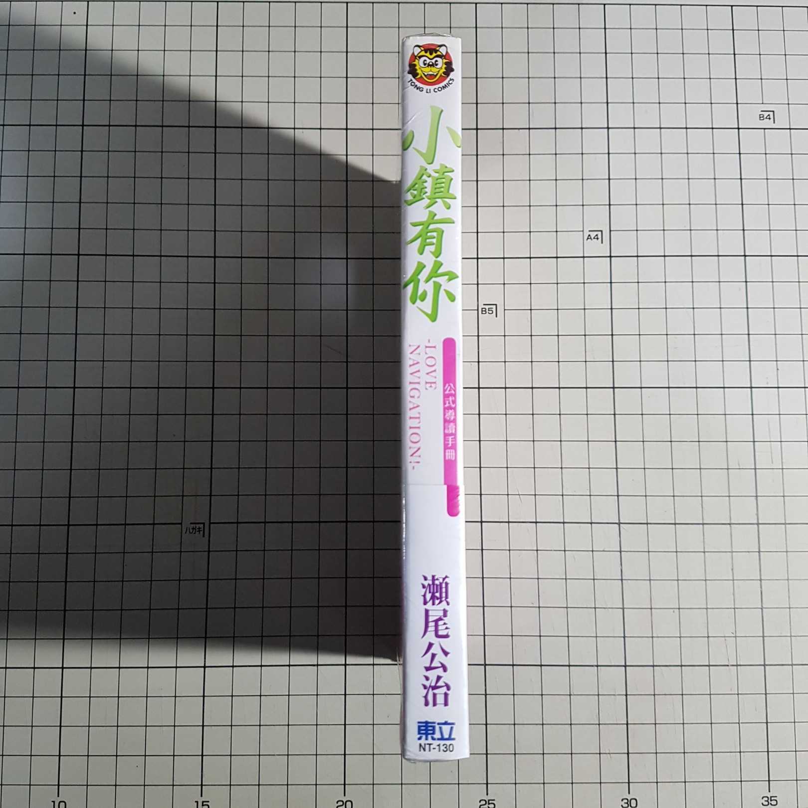 [長夜餘火]現貨24小時出貨 小鎮有你 公式導讀手冊 LOVE NAVIGATION! 瀬尾公治 東立 書腰 全新